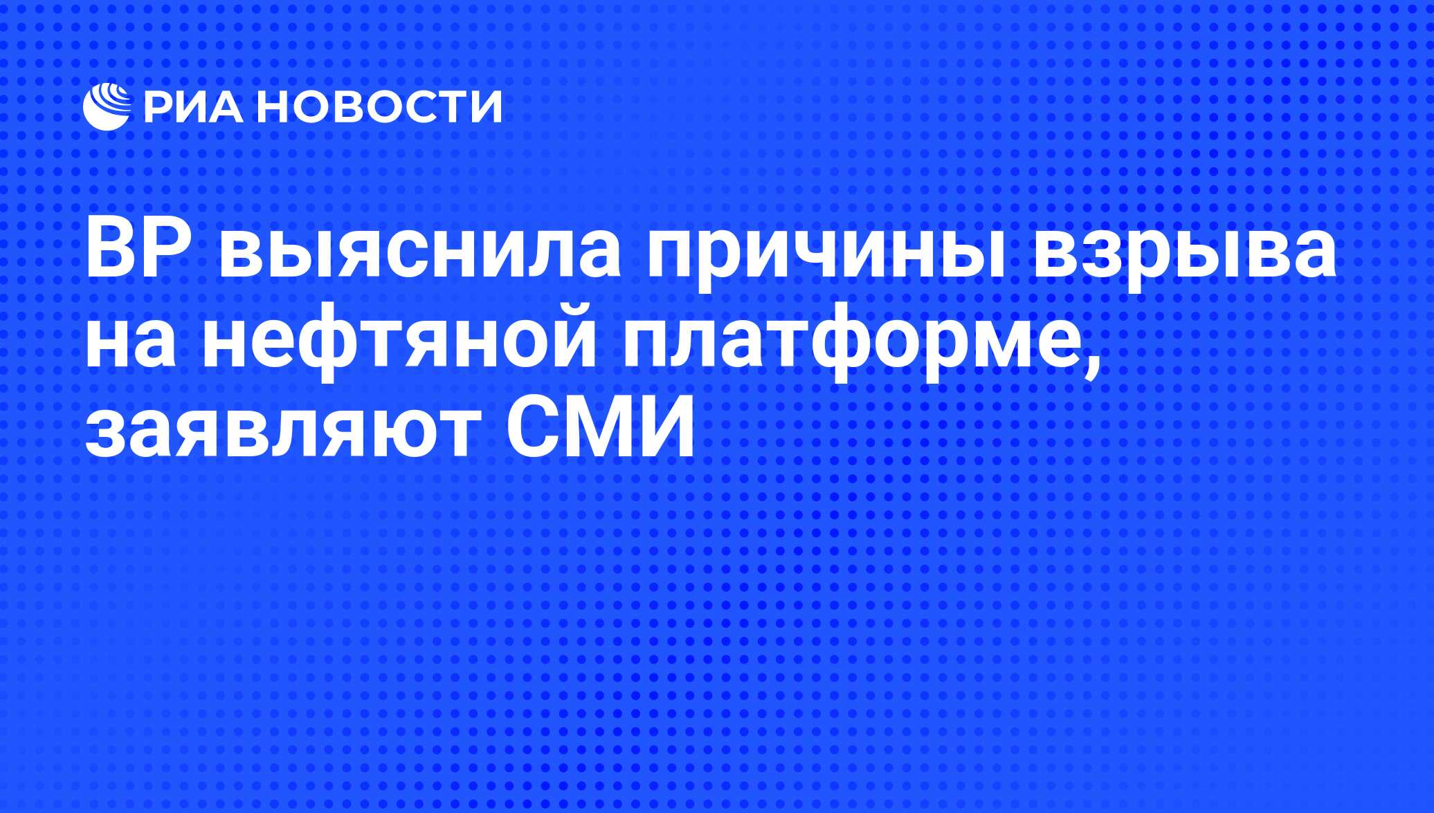 BP выяснила причины взрыва на нефтяной платформе, заявляют СМИ - РИА  Новости, 29.08.2010