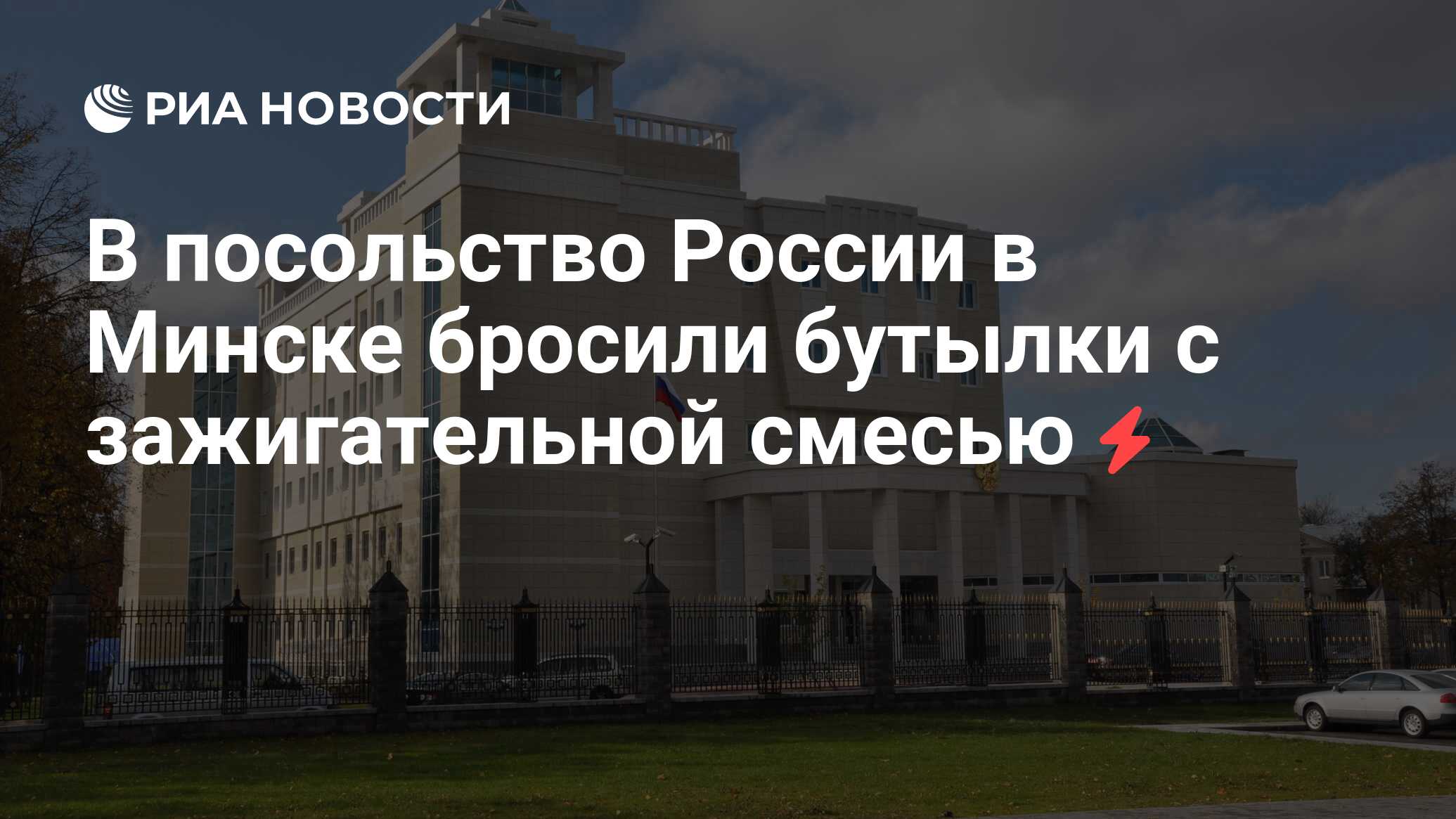 В посольство России в Минске бросили бутылки с зажигательной смесью - РИА  Новости, 31.08.2010