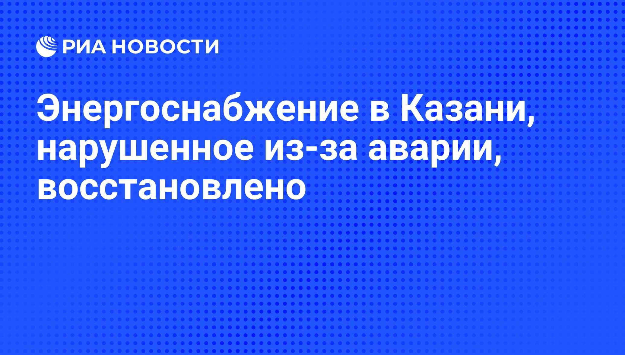 Энергоснабжение в Казани, нарушенное из-за аварии, восстановлено - РИА  Новости, 31.08.2010