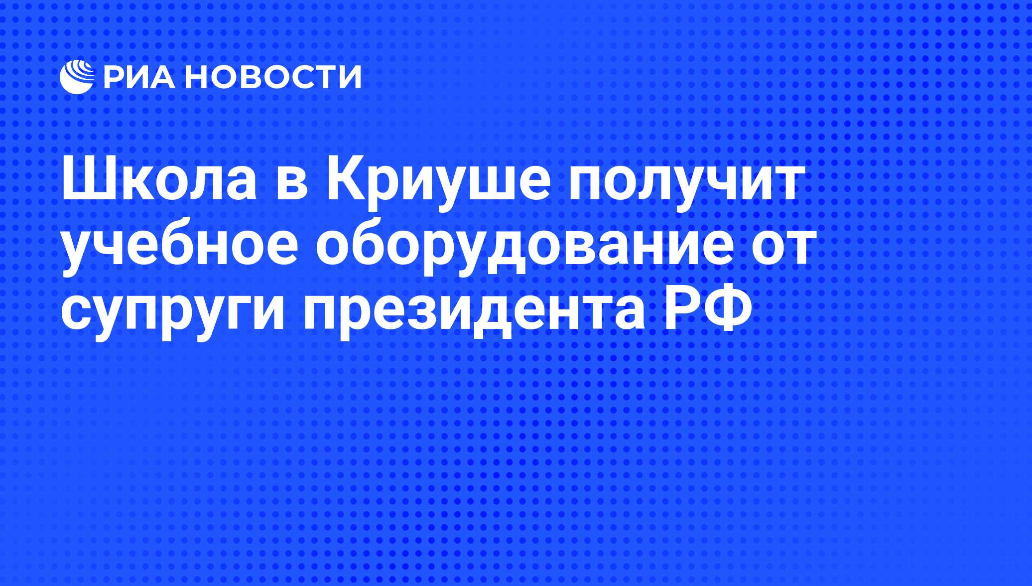 Школа в Криуше получит учебное оборудование от супруги президента РФ - РИА  Новости, 01.09.2010