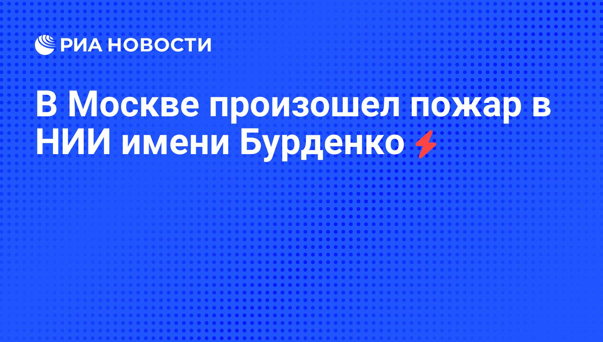 В Москве произошел пожар в НИИ имени Бурденко - РИА Новости, 02.09.2010