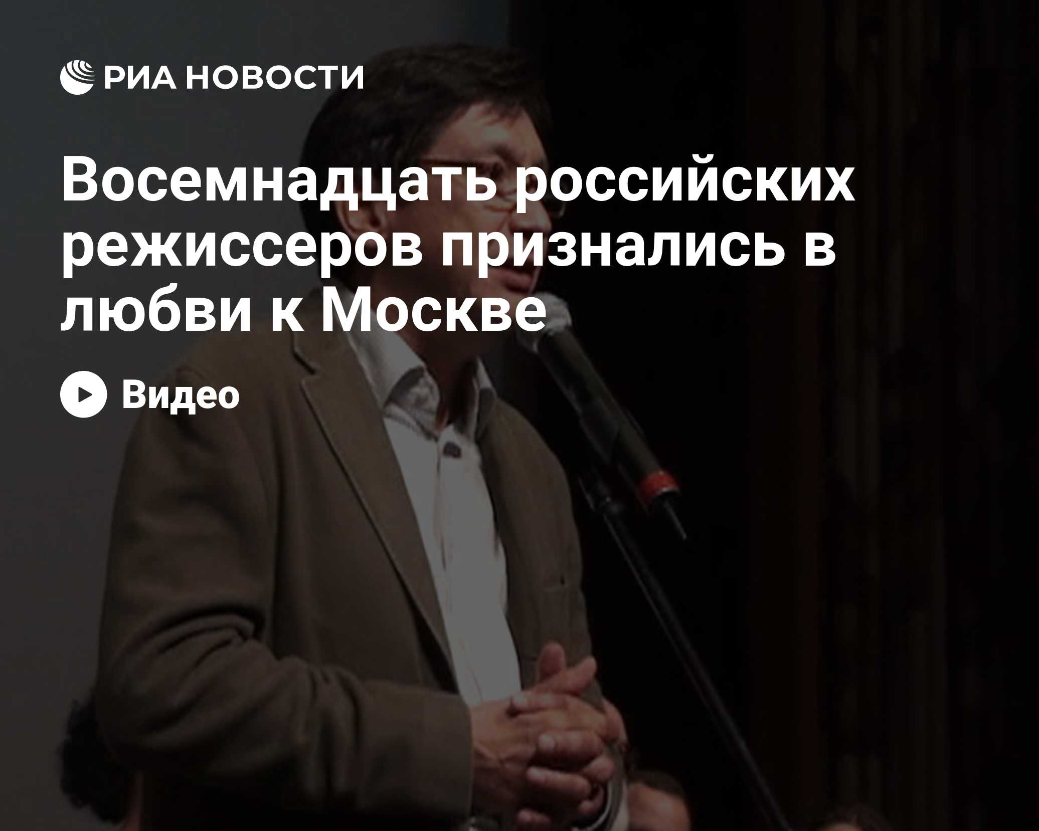 Восемнадцать российских режиссеров признались в любви к Москве