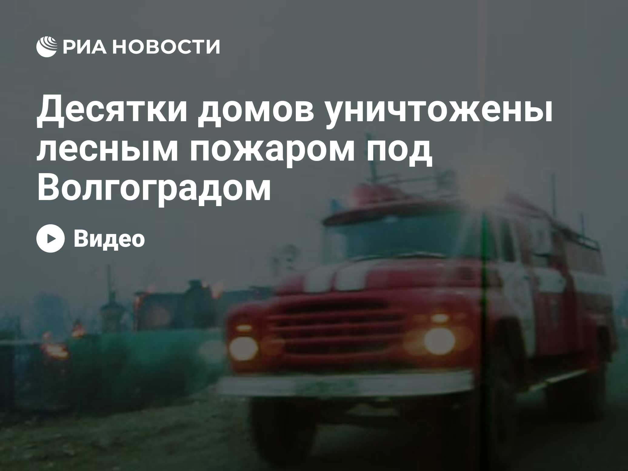 Пожар на станции Лапшинская Волгоградской области