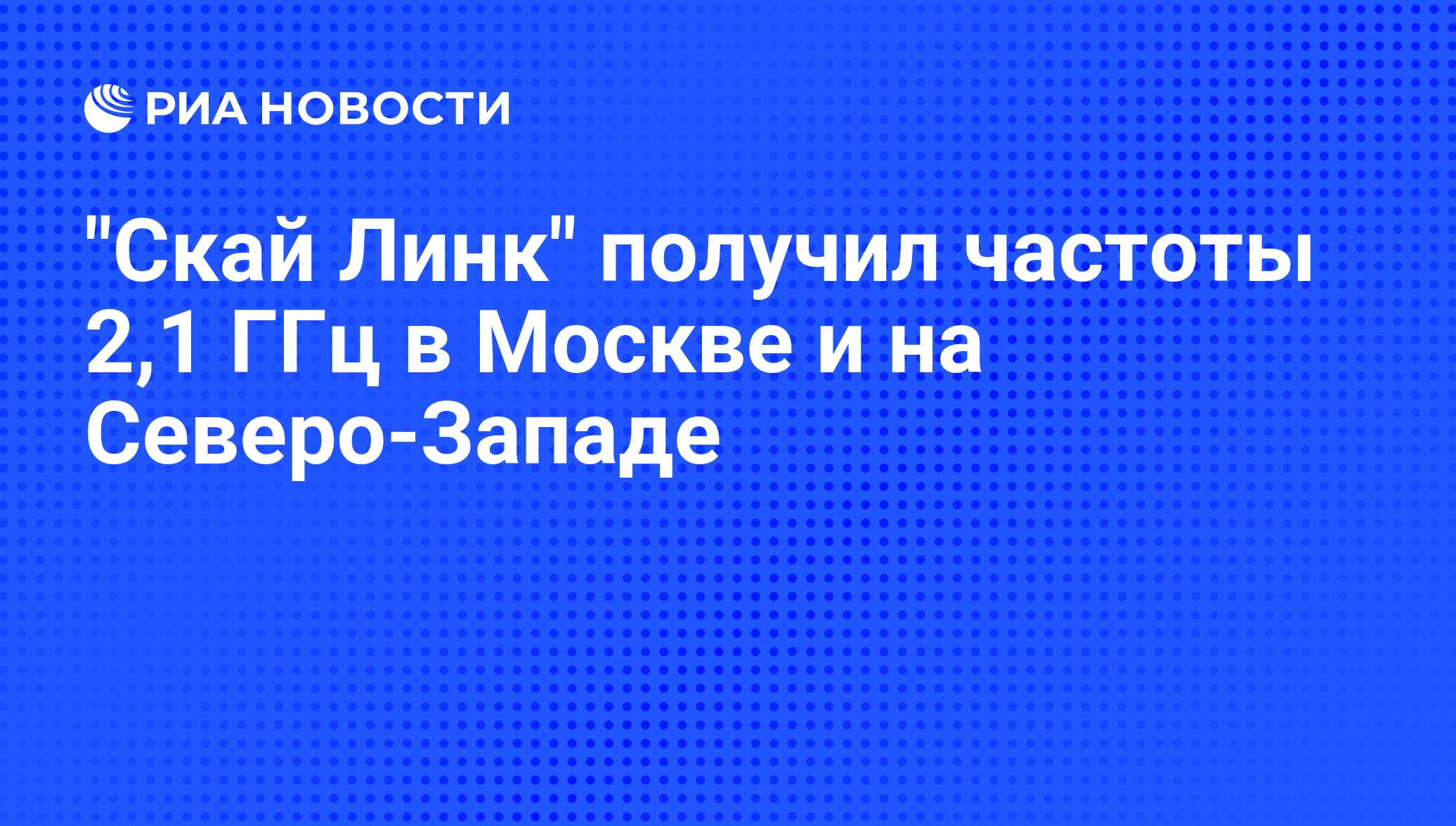 Когда заработает линк телеком