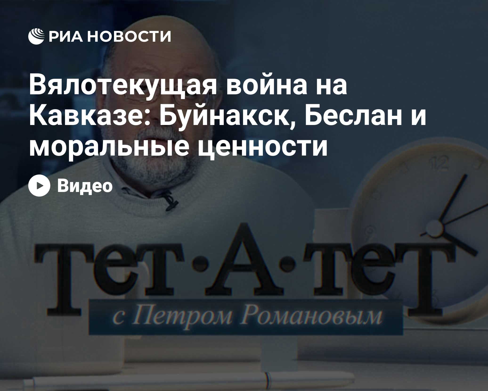 Тет-а-тет с Петром Романовым. Вялотекущая война на Кавказе: Буйнакск,  Беслан и моральные ценности