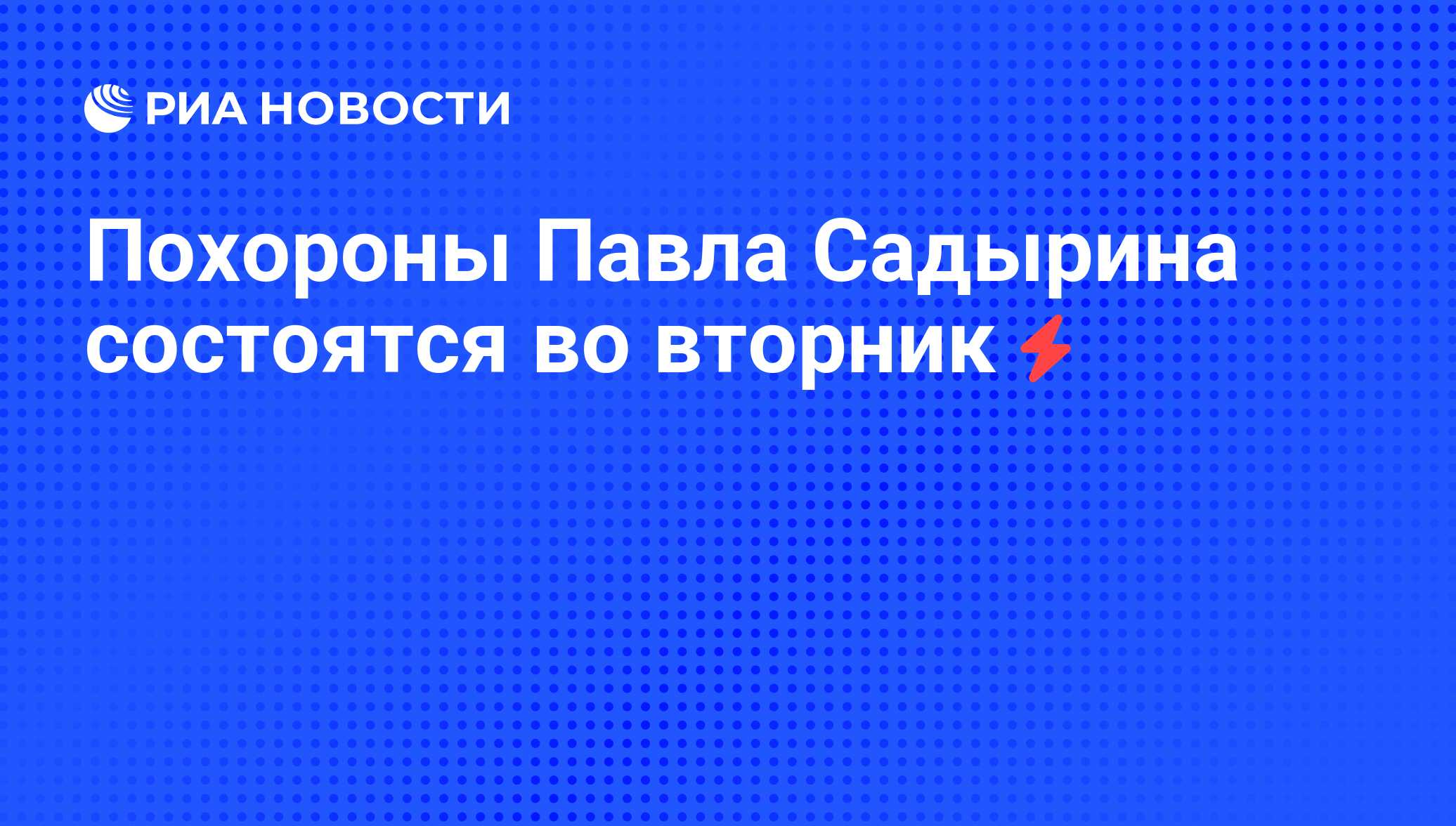 Похороны Павла Садырина Фото