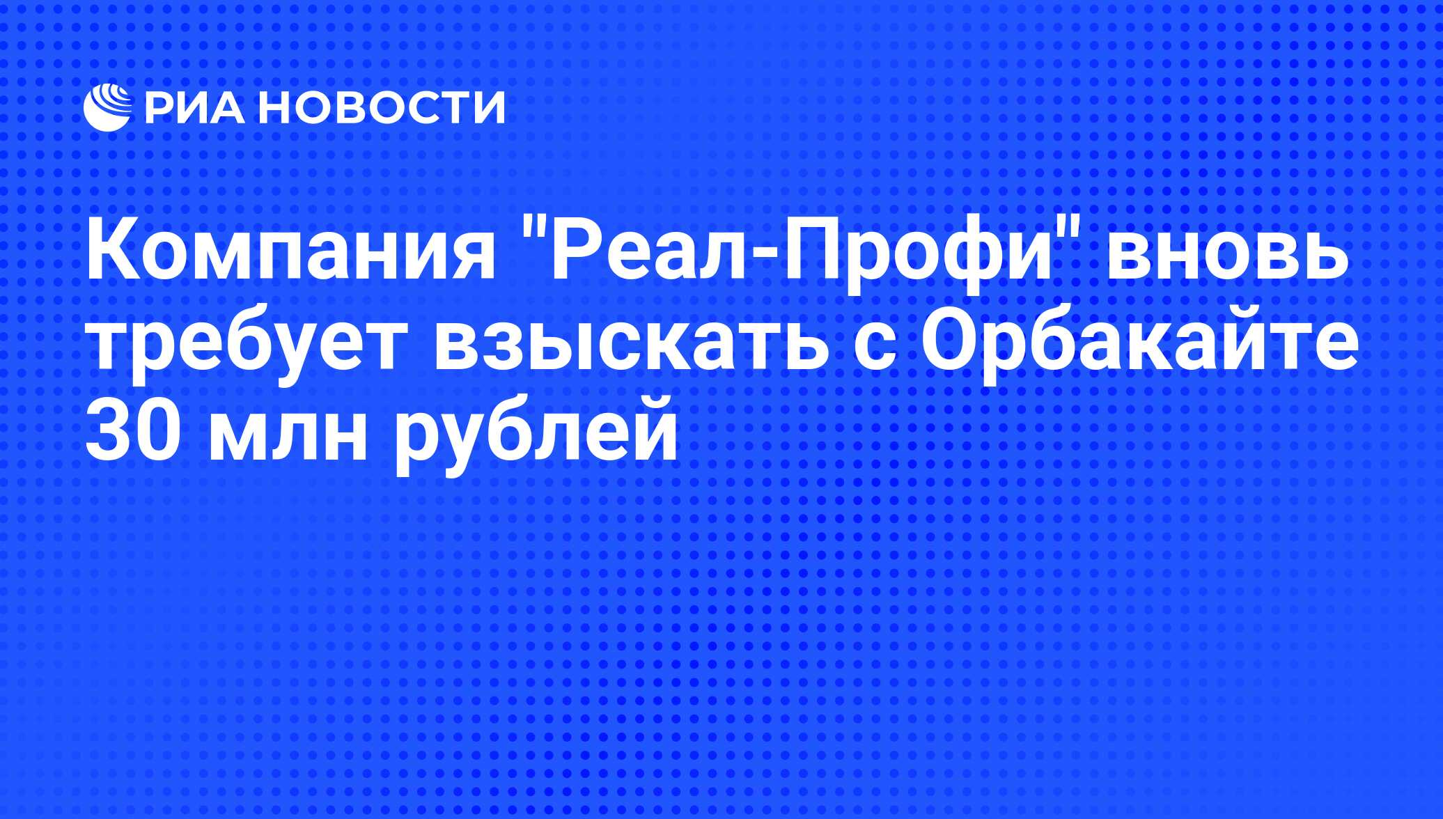 Компания "Реал-Профи" вновь требует взыскать с Орбакайте 30 млн рублей - РИА Новости, 08.09.2010