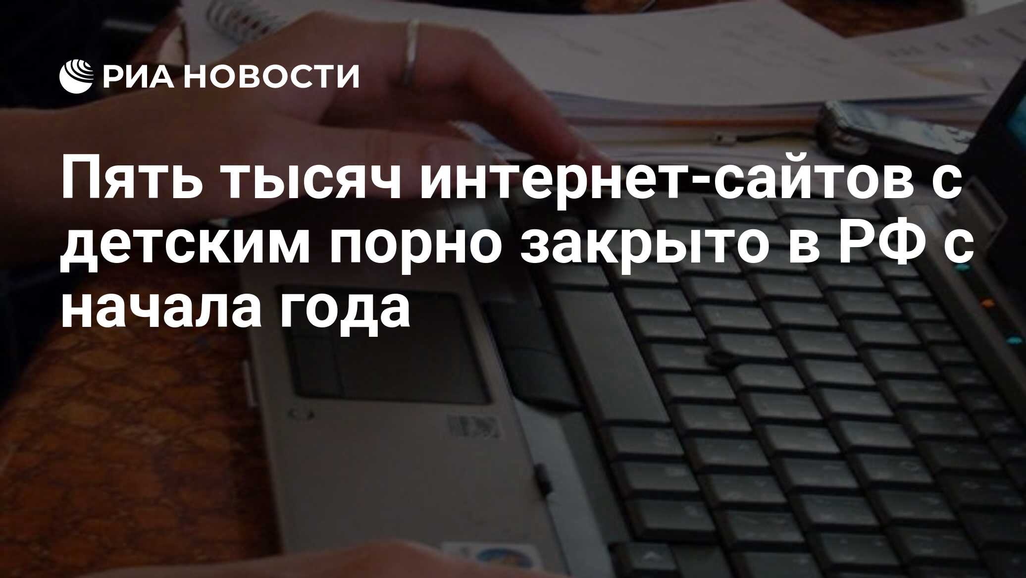 Пять тысяч интернет-сайтов с детским порно закрыто в РФ с начала года - РИА  Новости, 08.09.2010