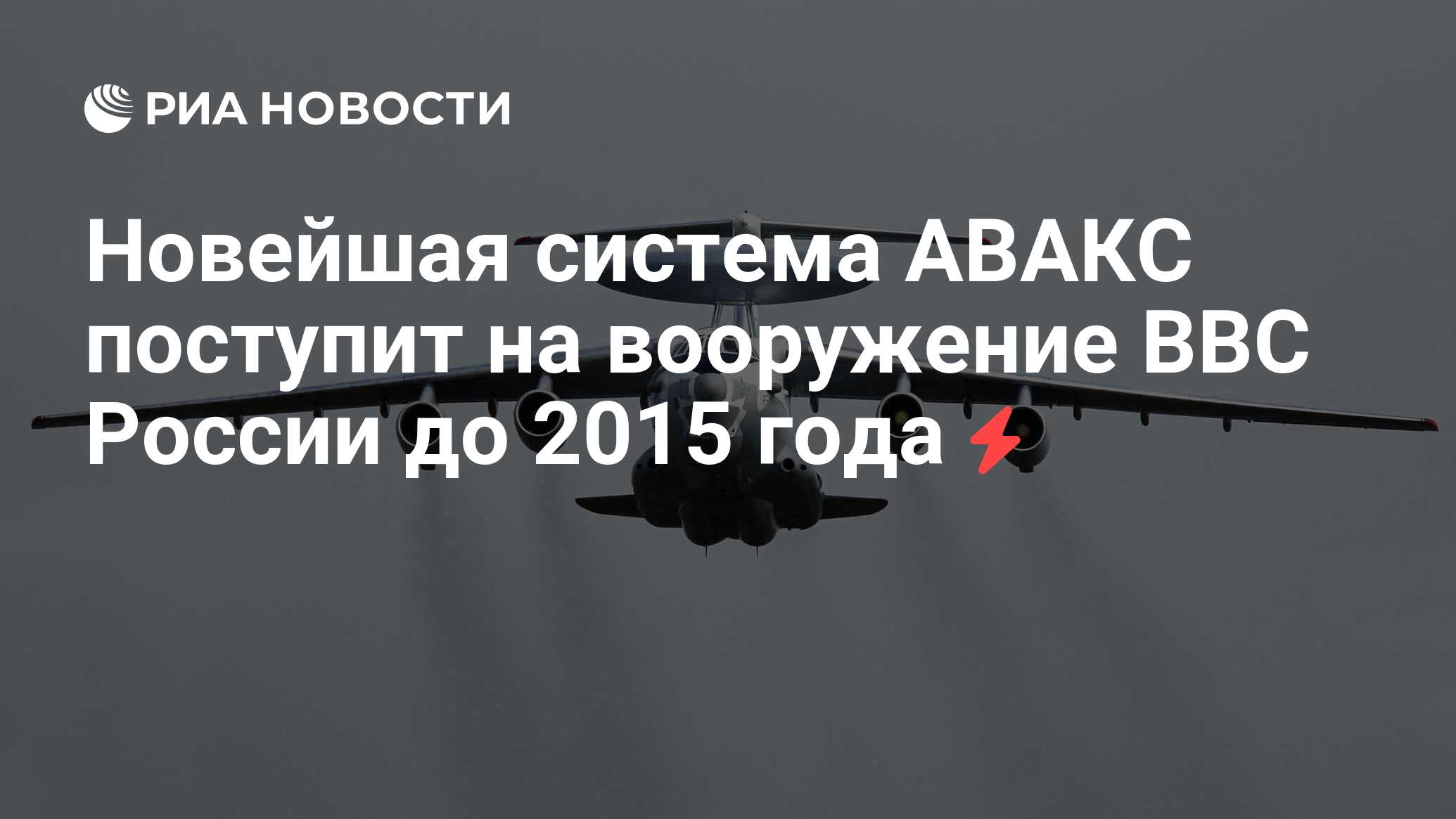 Новейшая система АВАКС поступит на вооружение ВВС России до 2015 года - РИА  Новости, 10.09.2010