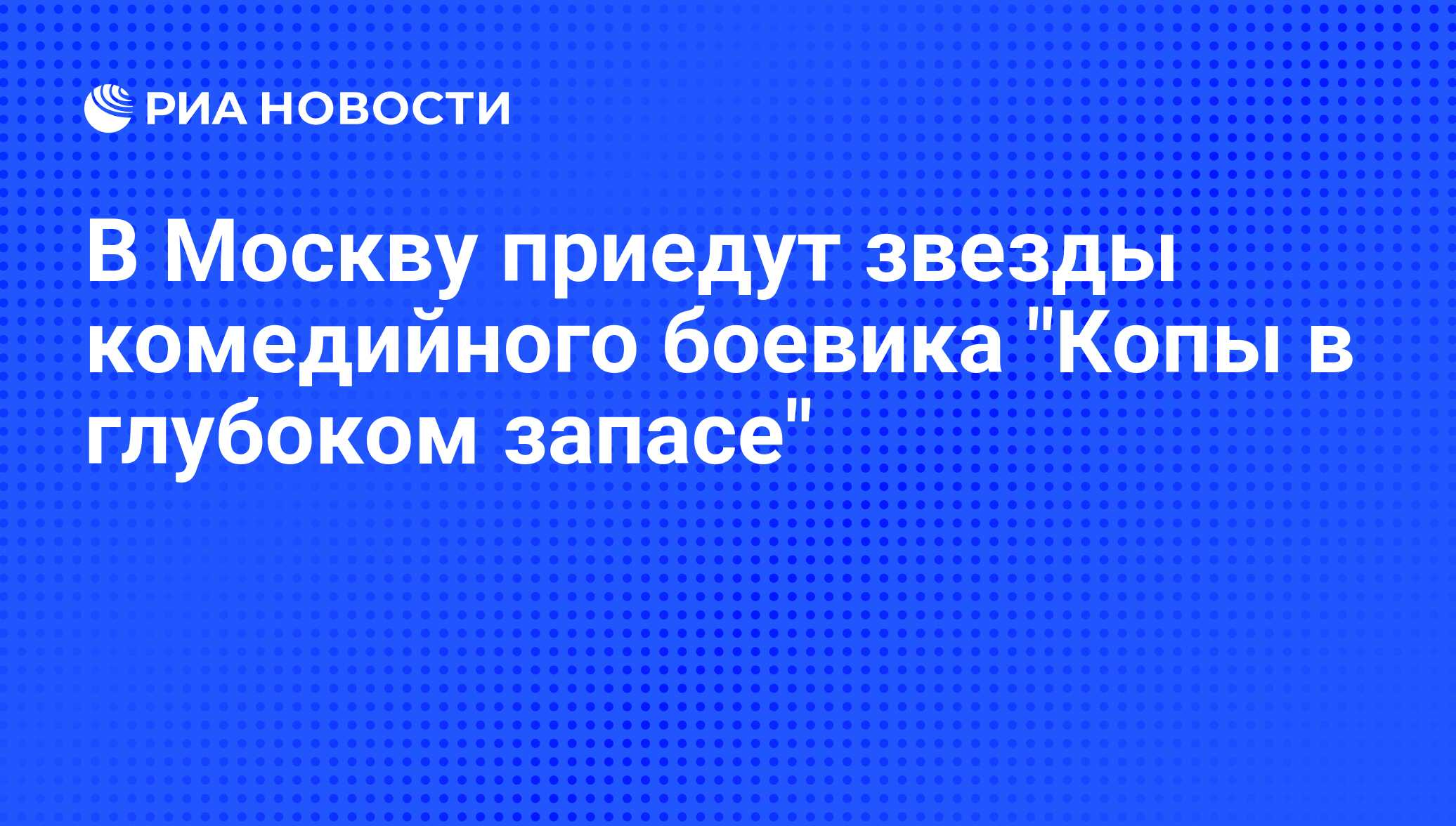 В Москву приедут звезды комедийного боевика 