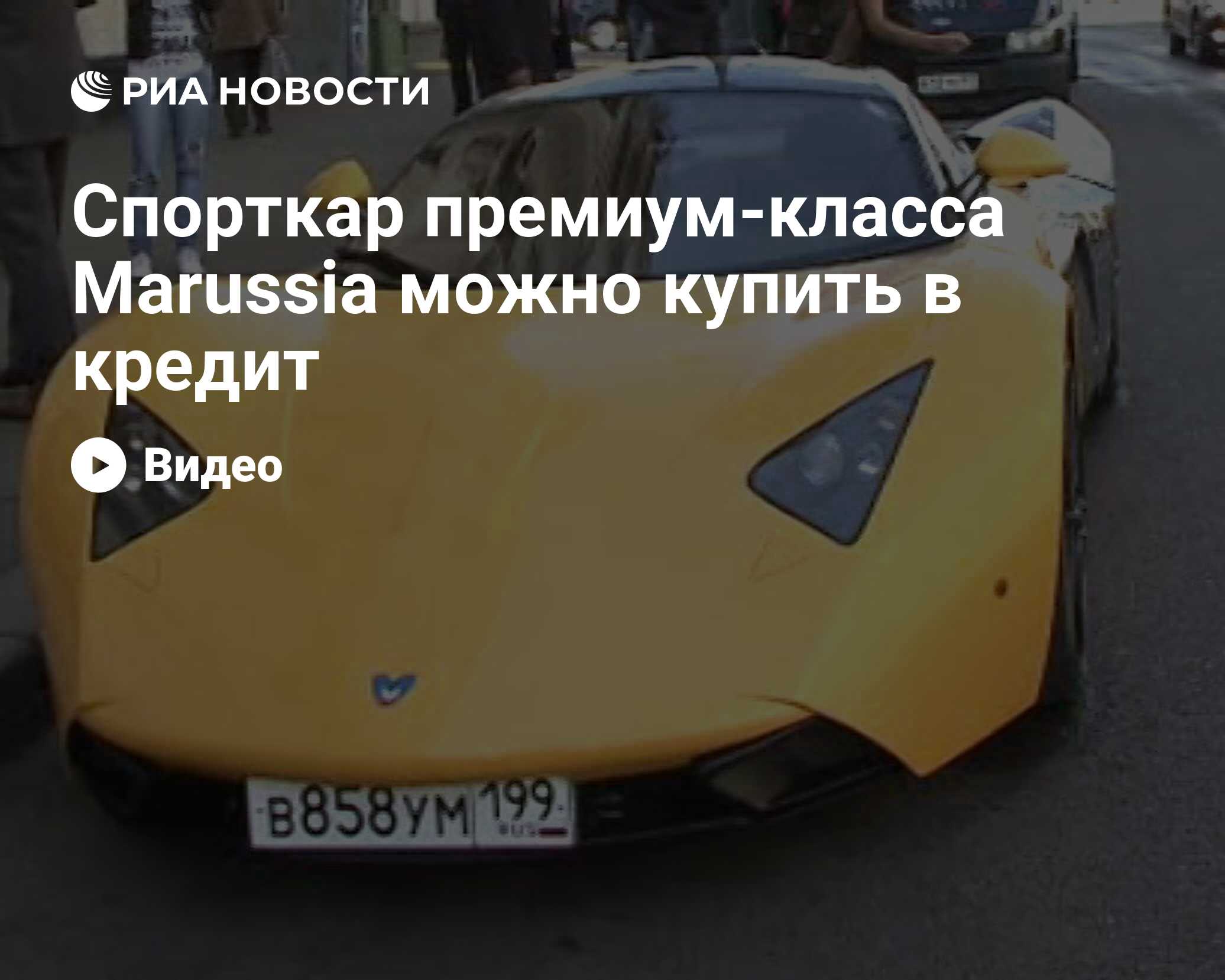 Спорткар премиум-класса Marussia можно купить в кредит