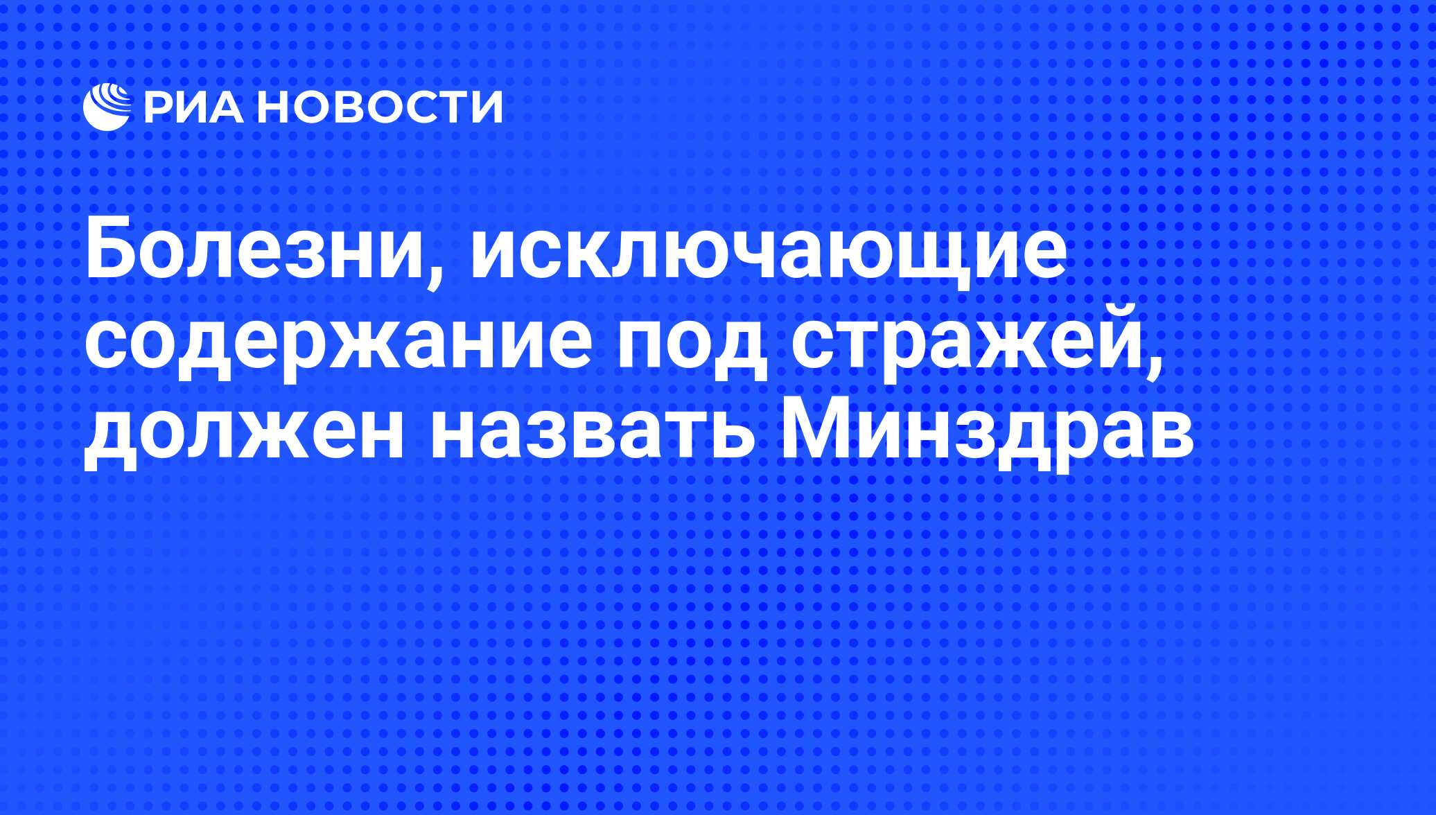 Перечень заболеваний препятствующих содержанию под стражей