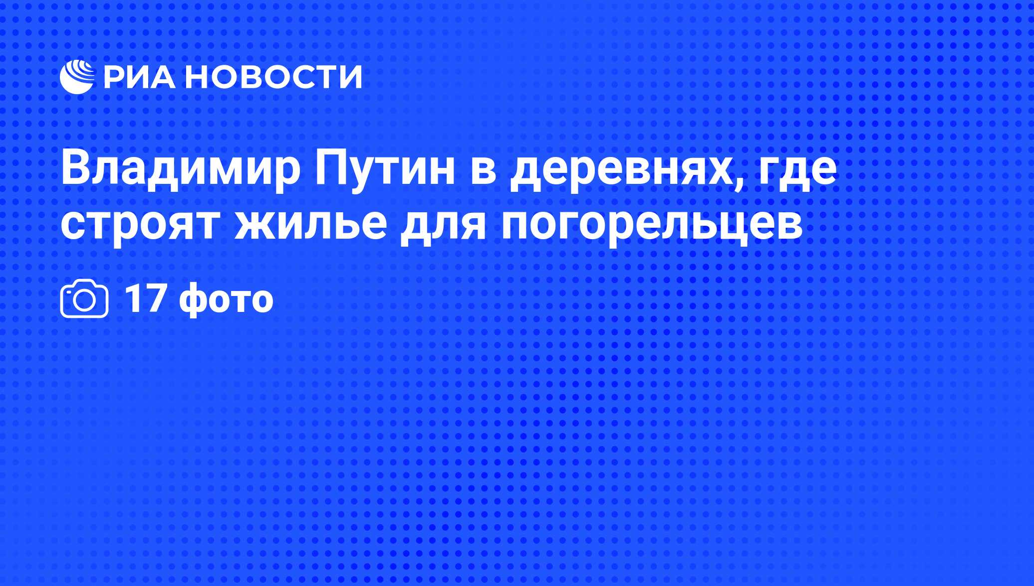 Владимир Путин в деревнях, где строят жилье для погорельцев - РИА Новости,  16.09.2010