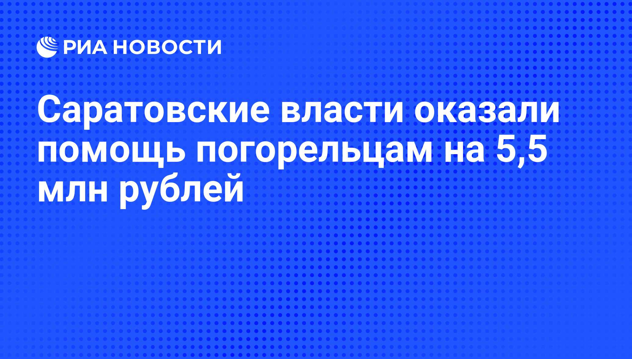 Саратовские власти оказали помощь погорельцам на 5,5 млн рублей - РИА  Новости, 16.09.2010