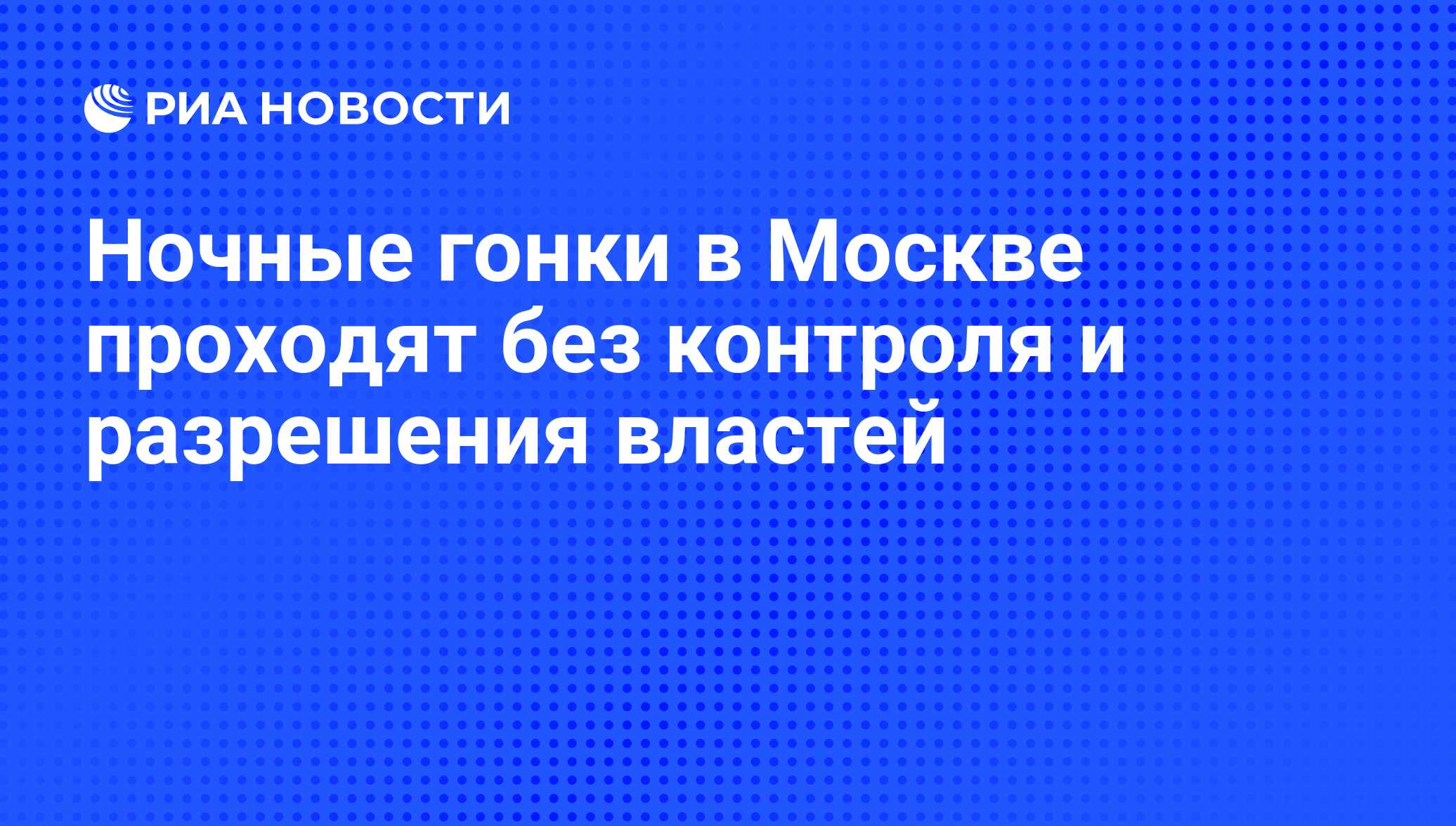 Ночные гонки в Москве проходят без контроля и разрешения властей - РИА  Новости, 20.09.2010