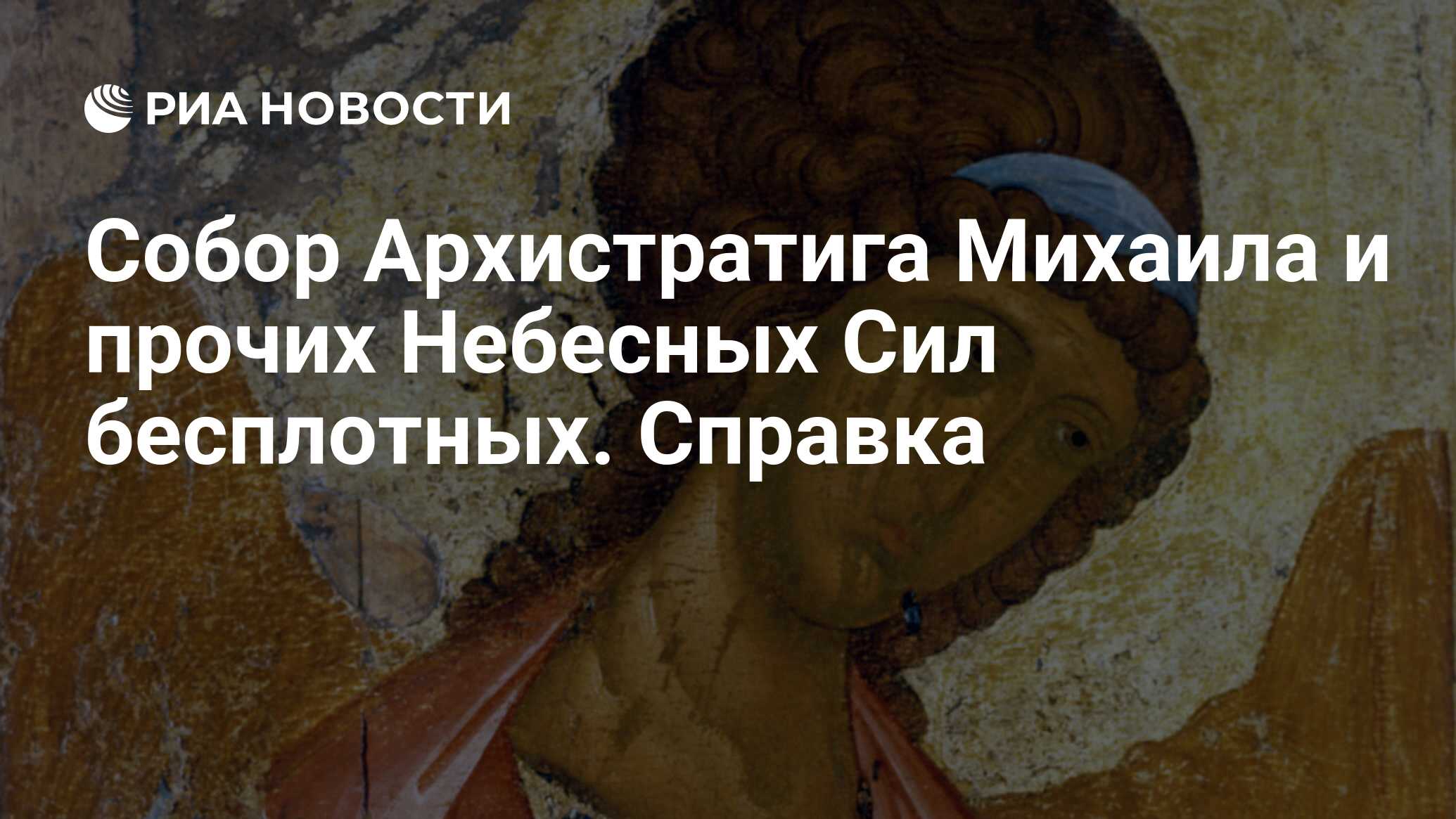 Собор Архистратига Михаила и прочих Небесных Сил бесплотных. Справка - РИА  Новости, 20.09.2010