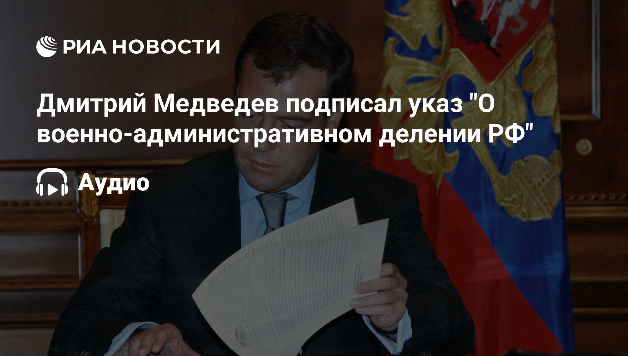 Медведев подписывает указ. Фото 209 года указа подписанного Медведевым. Медведев подписывает указ о празднике русского языка.