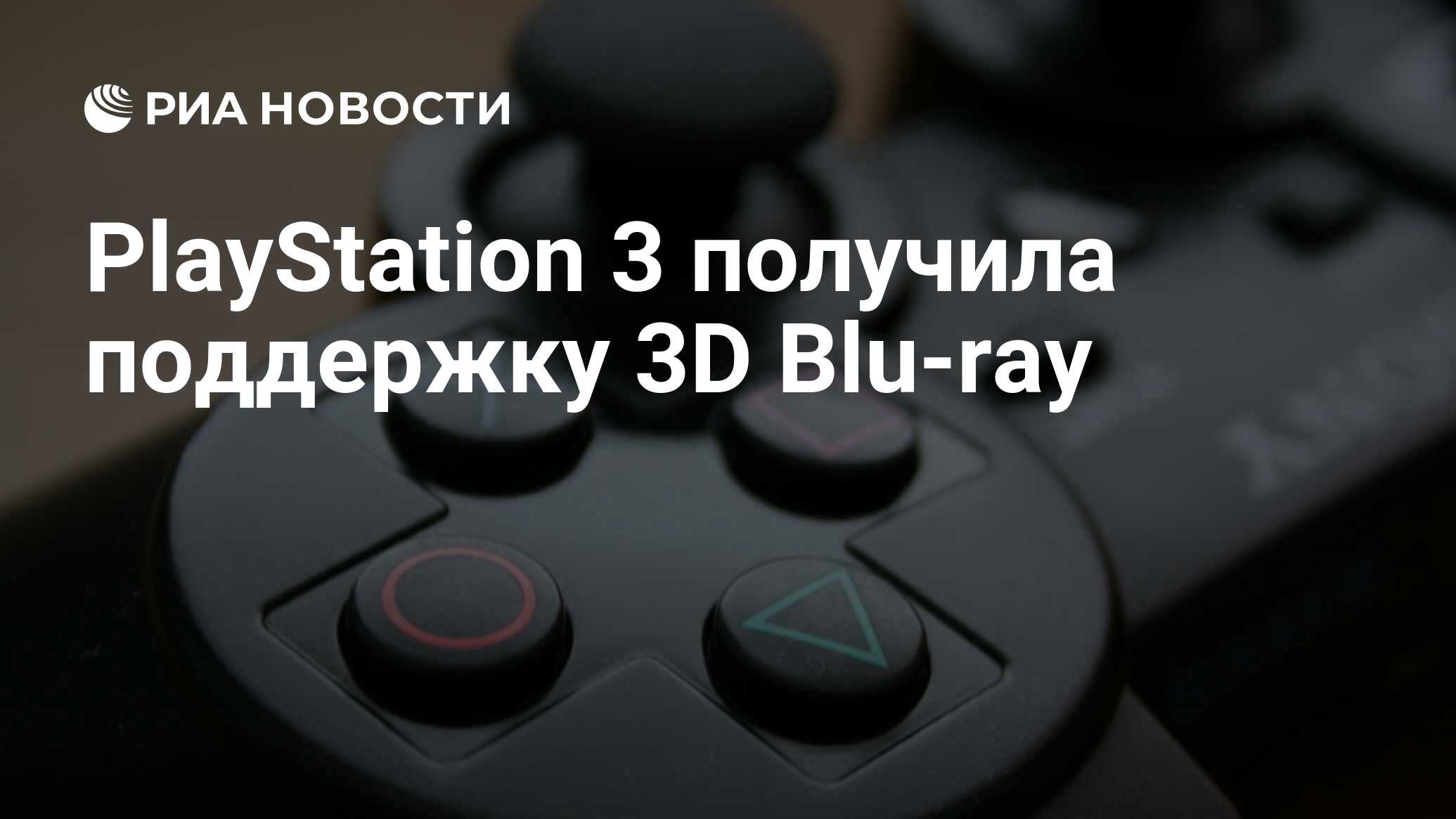 PlayStation 3 получила поддержку 3D Blu-ray - РИА Новости, 21.09.2010