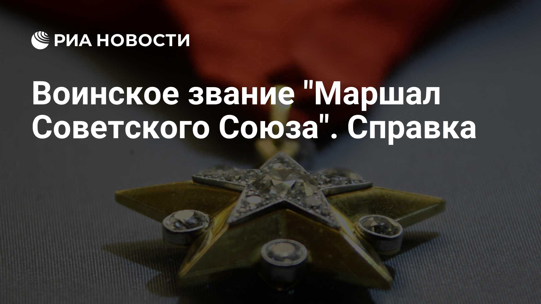 Звания маршал советского союза