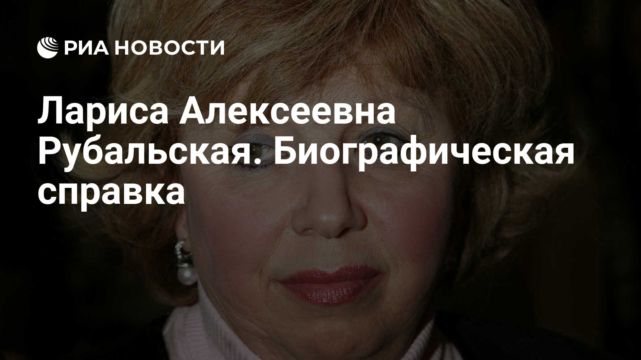 Лариса Алексеевна Рубальская. Биографическая справка - РИА Новости,  22.09.2020