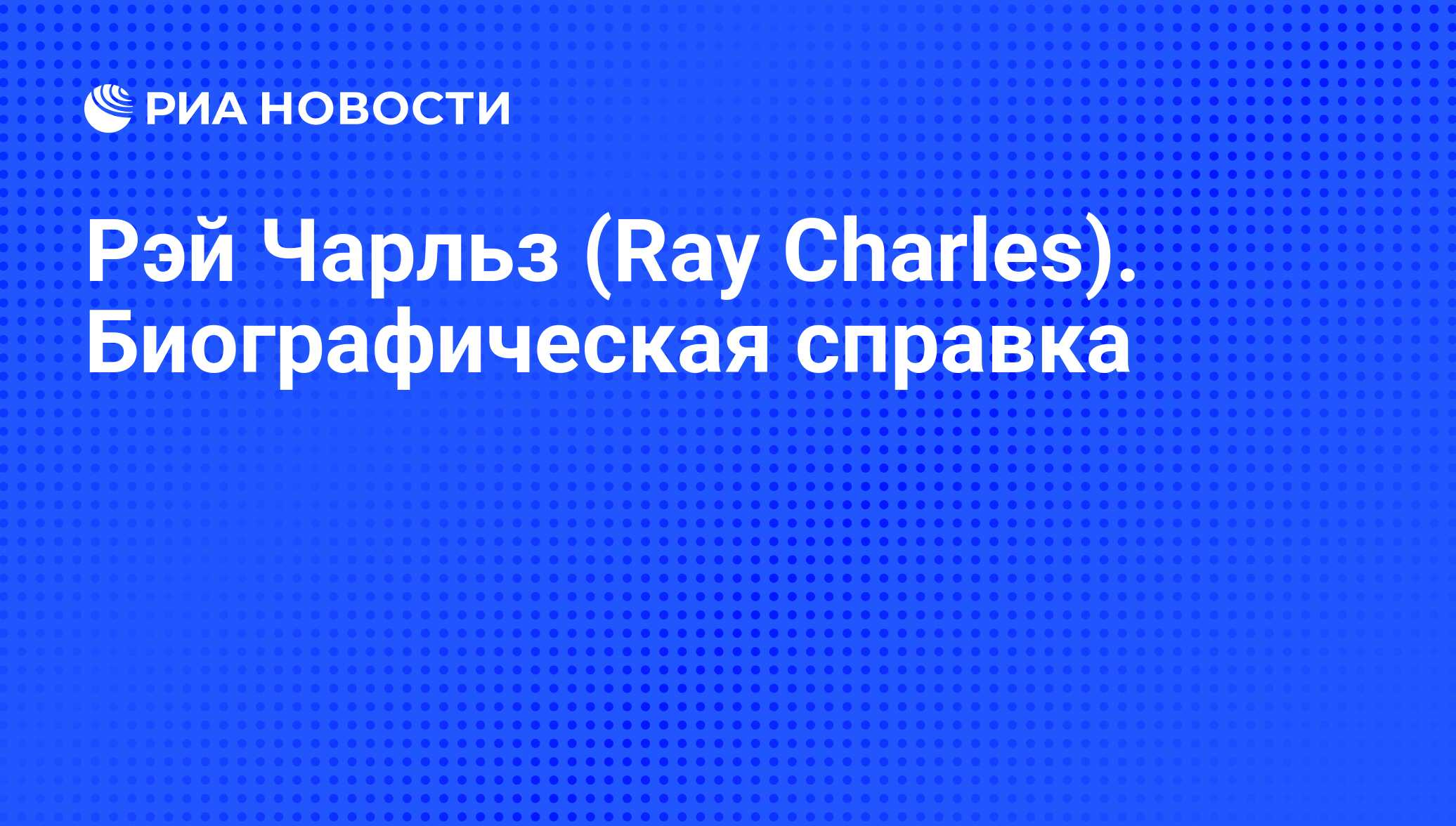 Рэй Чарльз (Ray Charles). Биографическая справка - РИА Новости, 03.05.2017