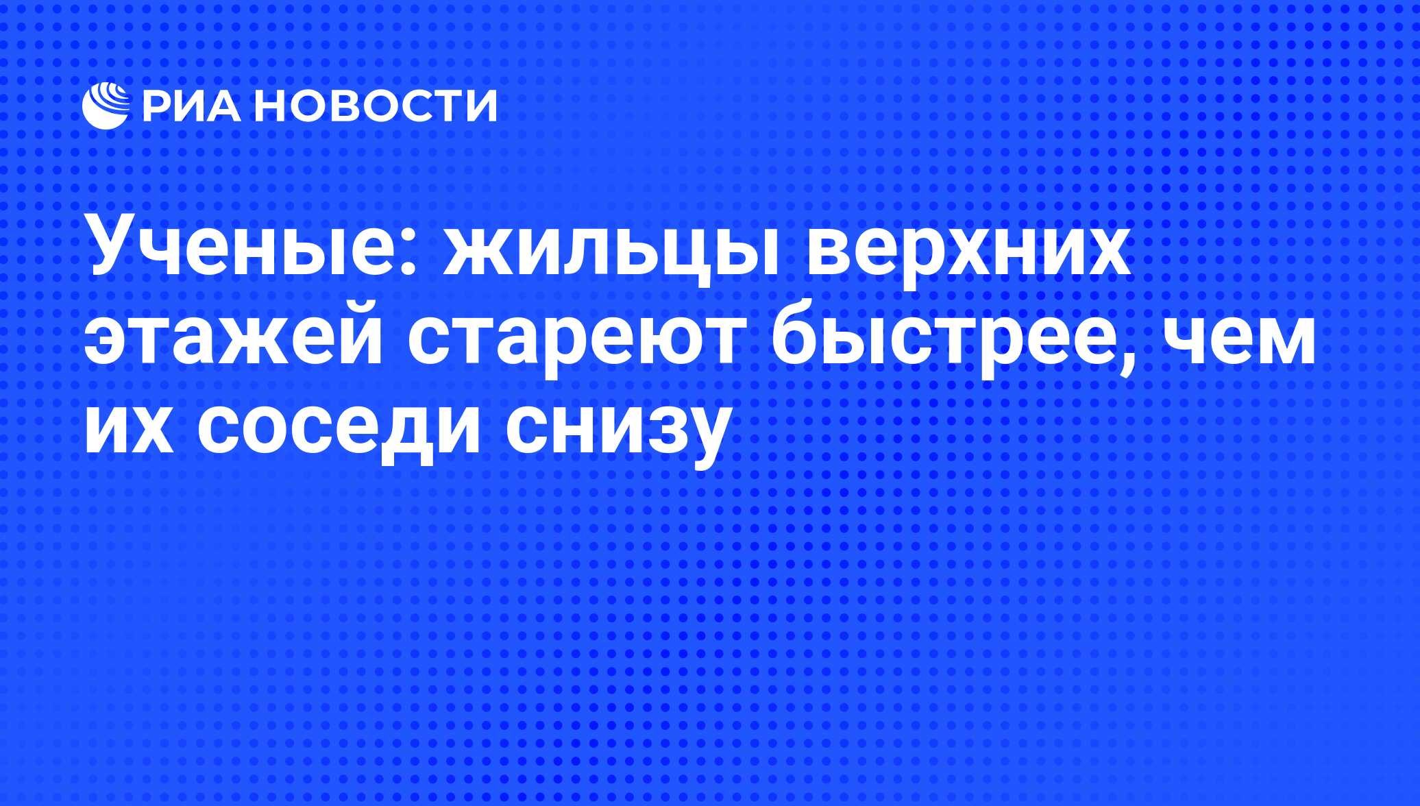 Ученые: жильцы верхних этажей стареют быстрее, чем их соседи снизу - РИА  Новости, 24.09.2010