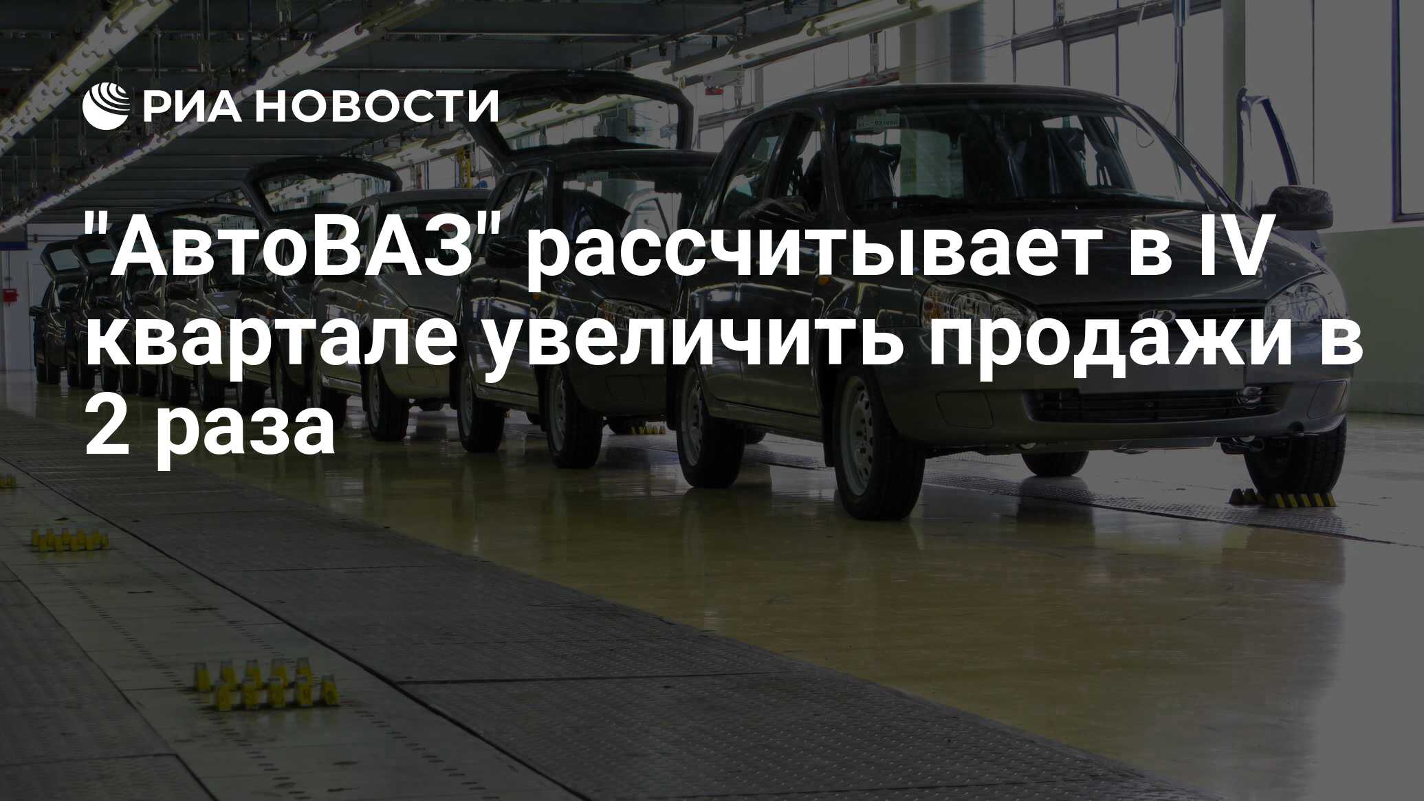 Автоваз в апреле увеличил продажи в россии в 4 раза