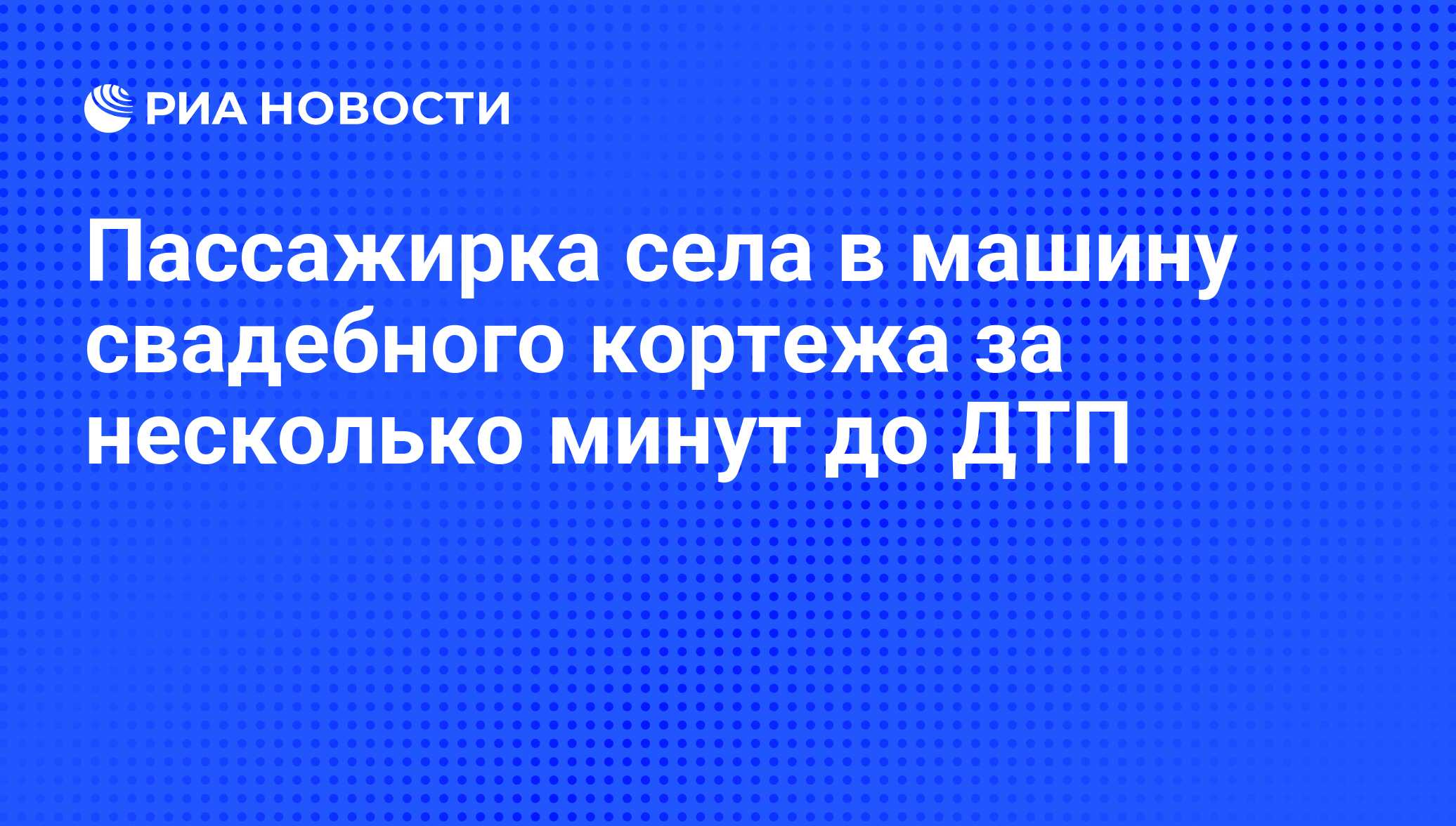 Пассажирка села в машину свадебного кортежа за несколько минут до ДТП - РИА  Новости, 27.09.2010