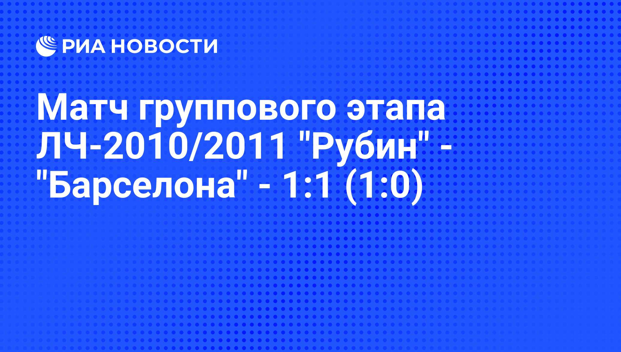 Матч группового этапа ЛЧ-2010/2011 