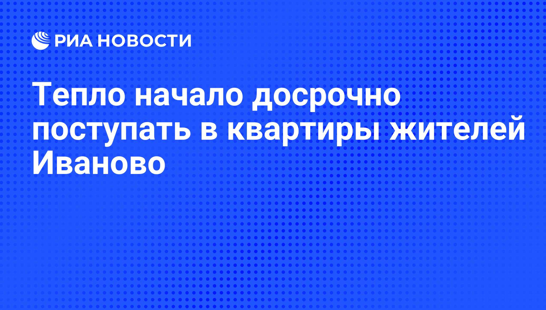 Тепло начало досрочно поступать в квартиры жителей Иваново - РИА Новости,  30.09.2010