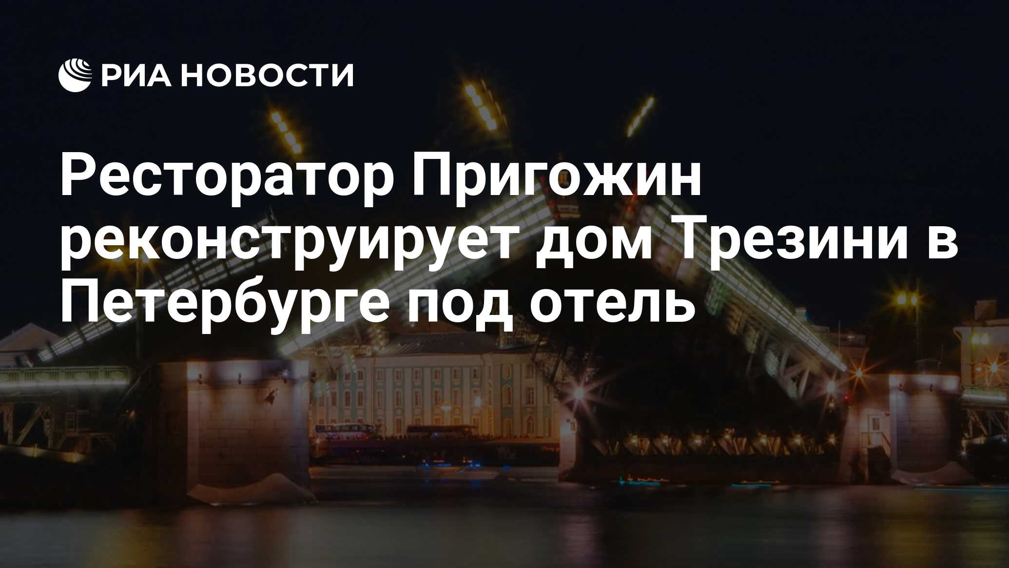 Ресторатор Пригожин реконструирует дом Трезини в Петербурге под отель - РИА  Новости, 01.10.2010