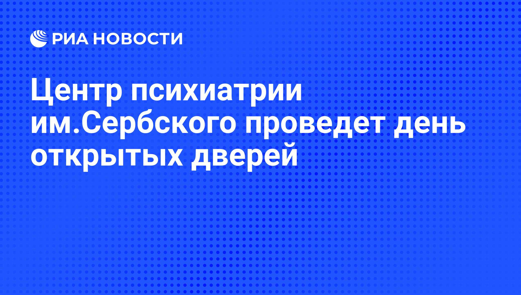 Центр психиатрии им.Сербского проведет день открытых дверей - РИА Новости,  01.10.2010