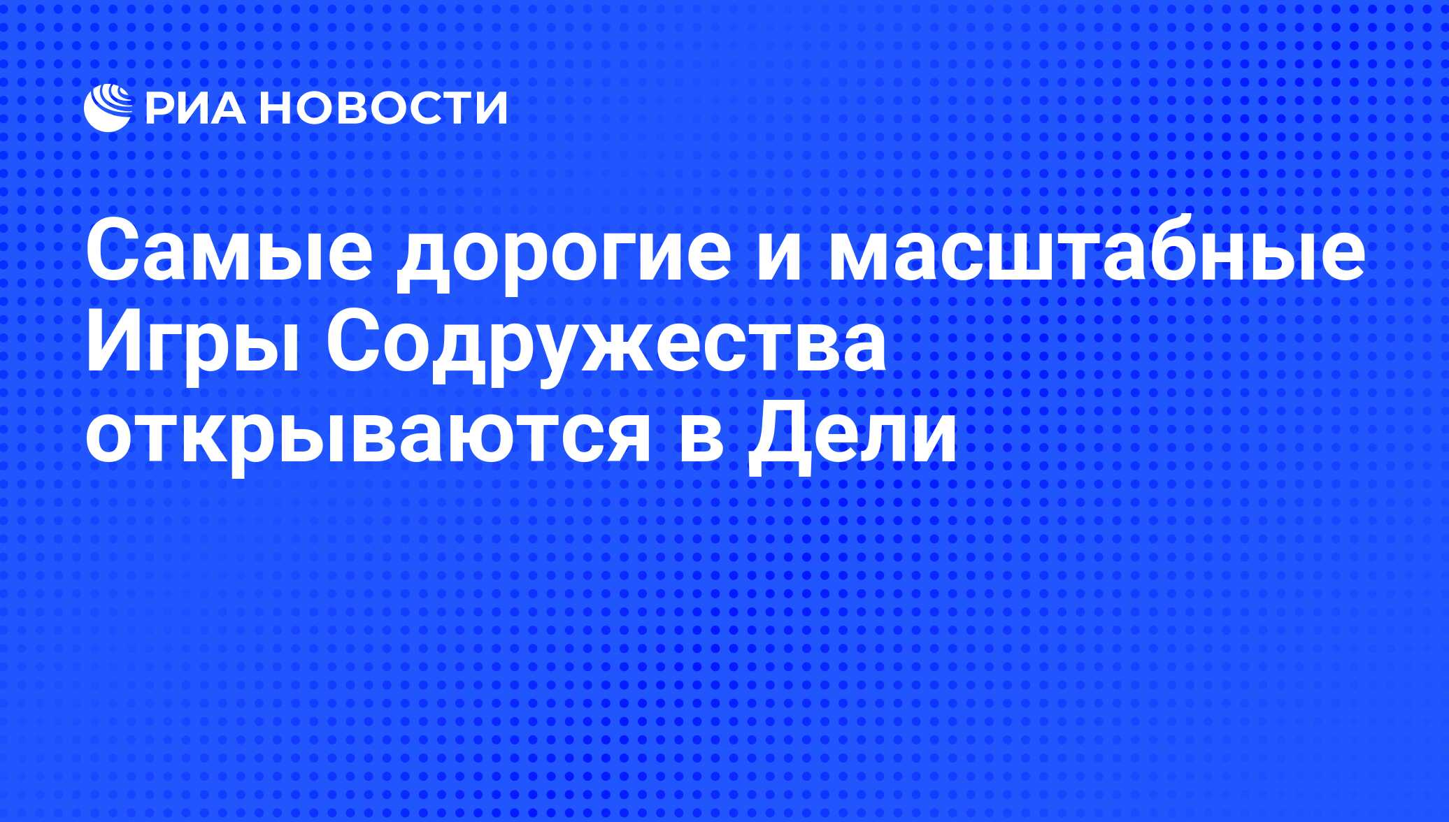 Cамые дорогие и масштабные Игры Содружества открываются в Дели - РИА  Новости, 03.10.2010