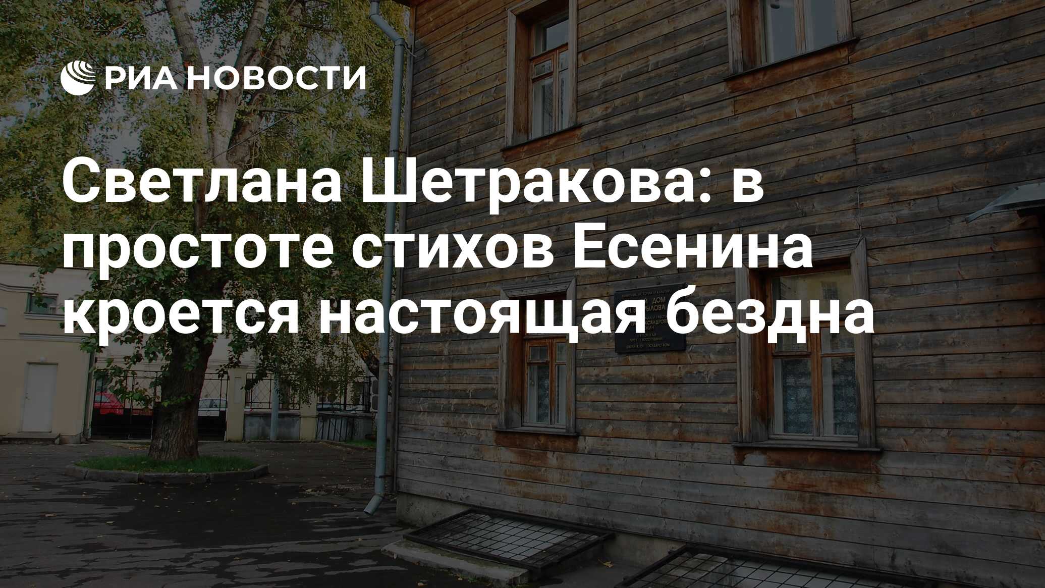 Светлана Шетракова: в простоте стихов Есенина кроется настоящая бездна -  РИА Новости, 03.10.2010