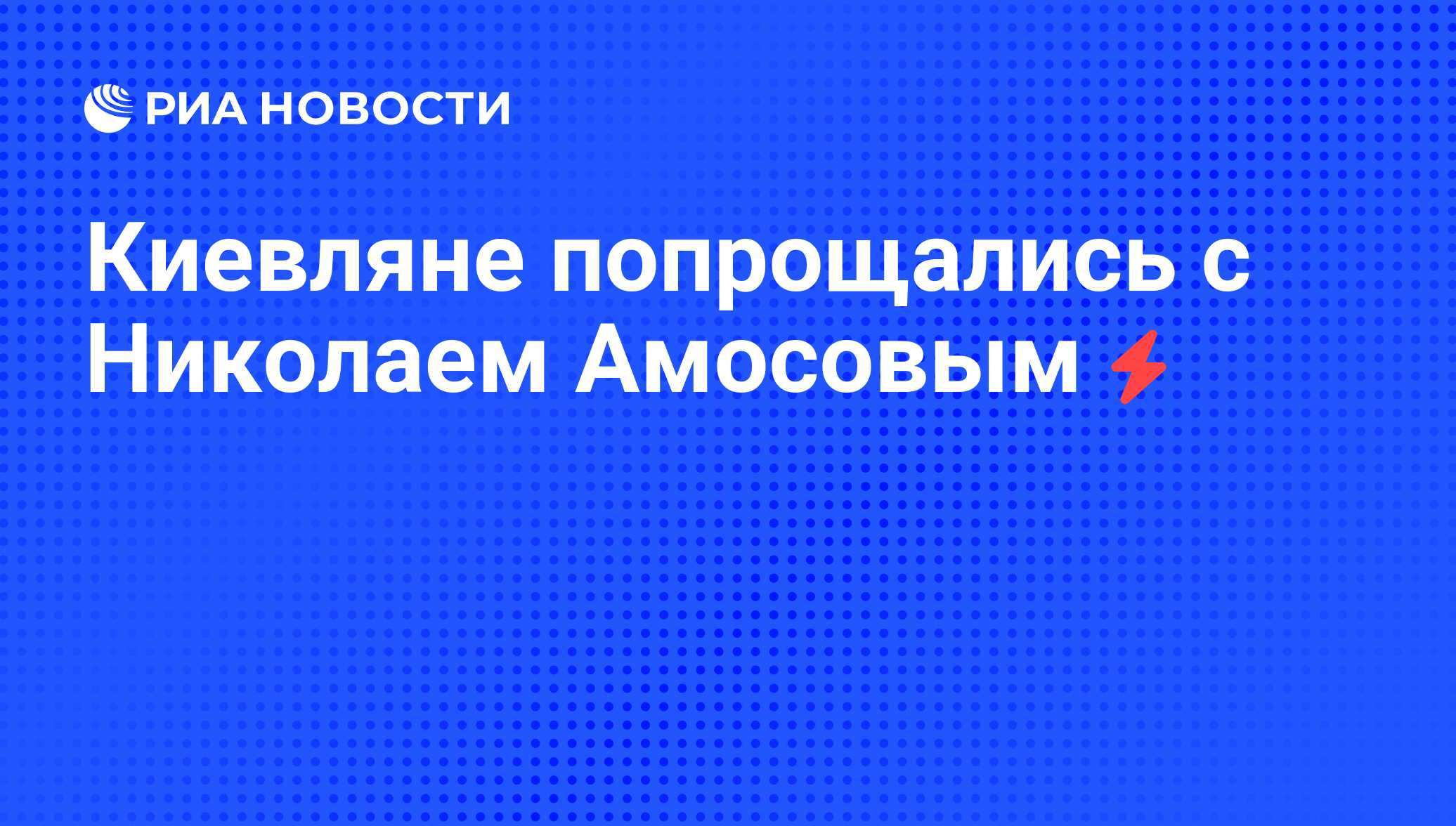 Киевляне попрощались с Николаем Амосовым - РИА Новости, 05.06.2008