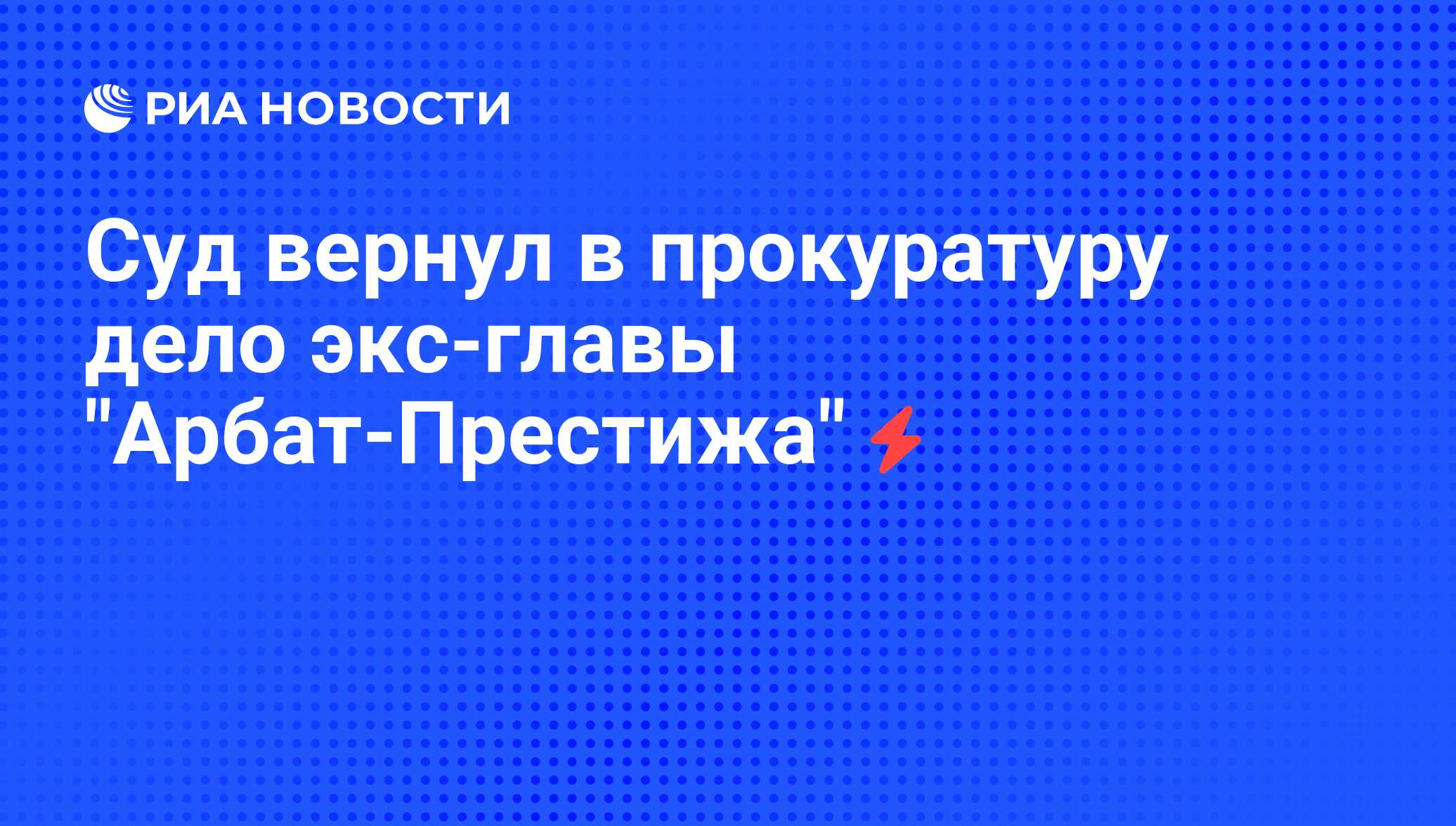 Суд вернул в прокуратуру дело экс-главы 