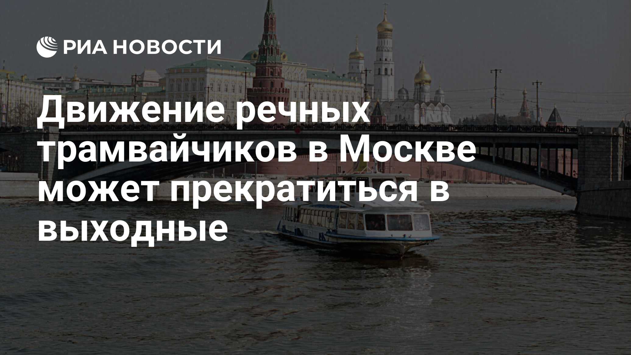 Схема движения речных трамвайчиков по москве реке