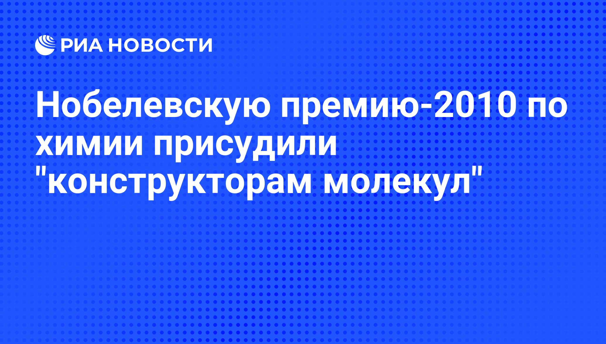 Нобелевскую премию-2010 по химии присудили 