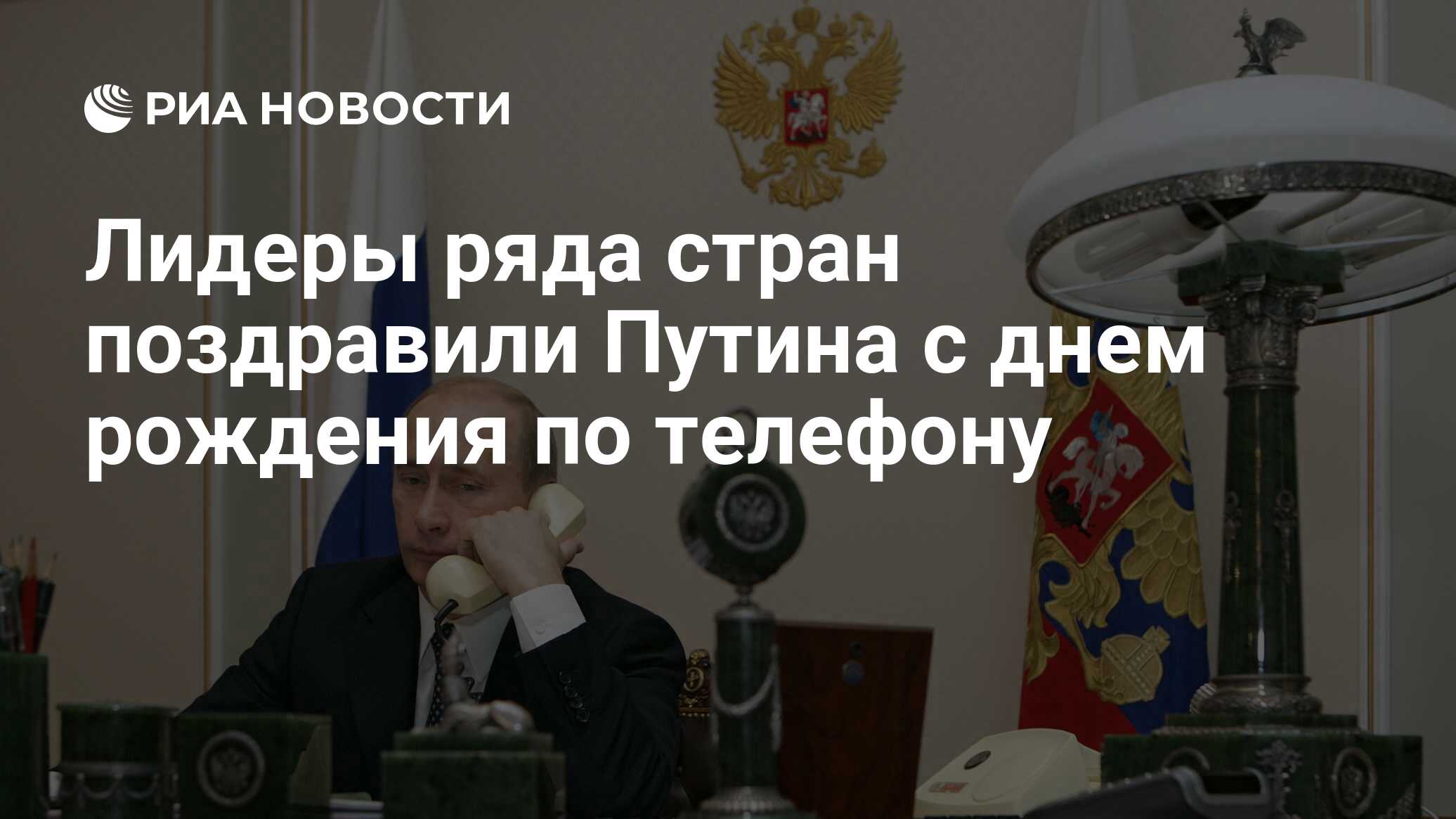 Лидеры ряда стран поздравили Путина с днем рождения по телефону - РИА  Новости, 07.10.2010