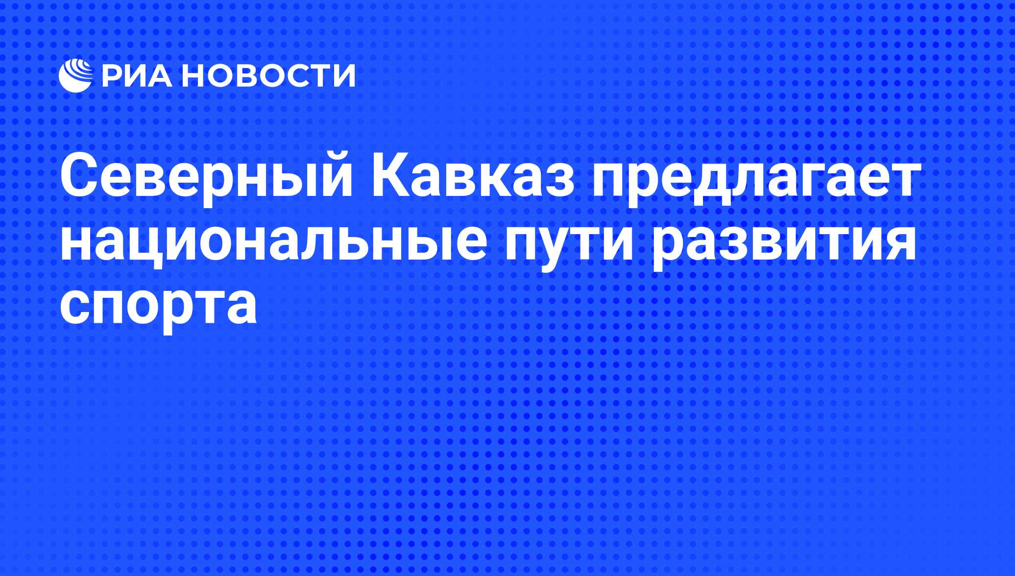 Северный Кавказ предлагает национальные пути развития спорта - РИА Новости,  07.10.2010