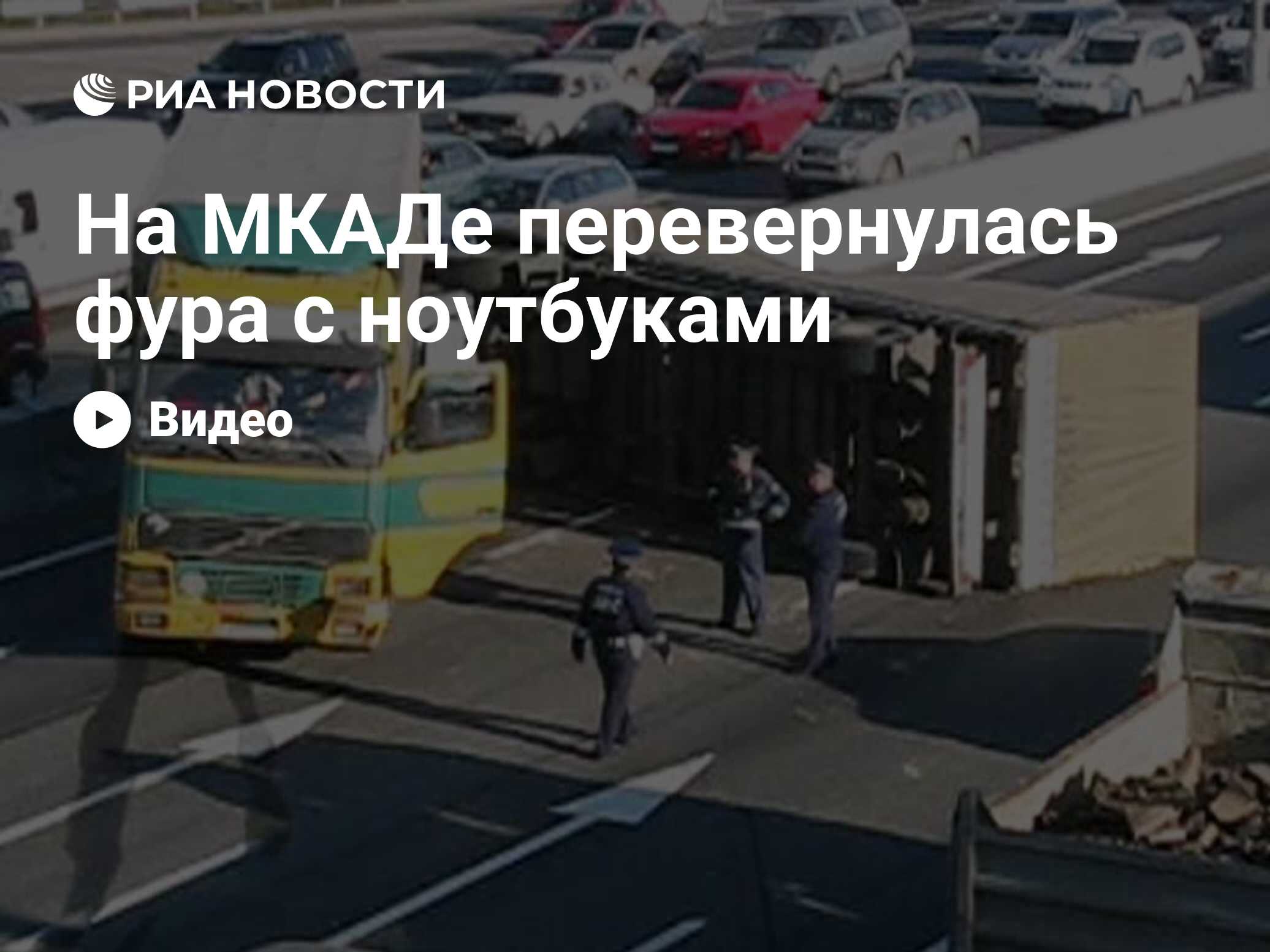 На МКАДе перевернулась фура с ноутбуками