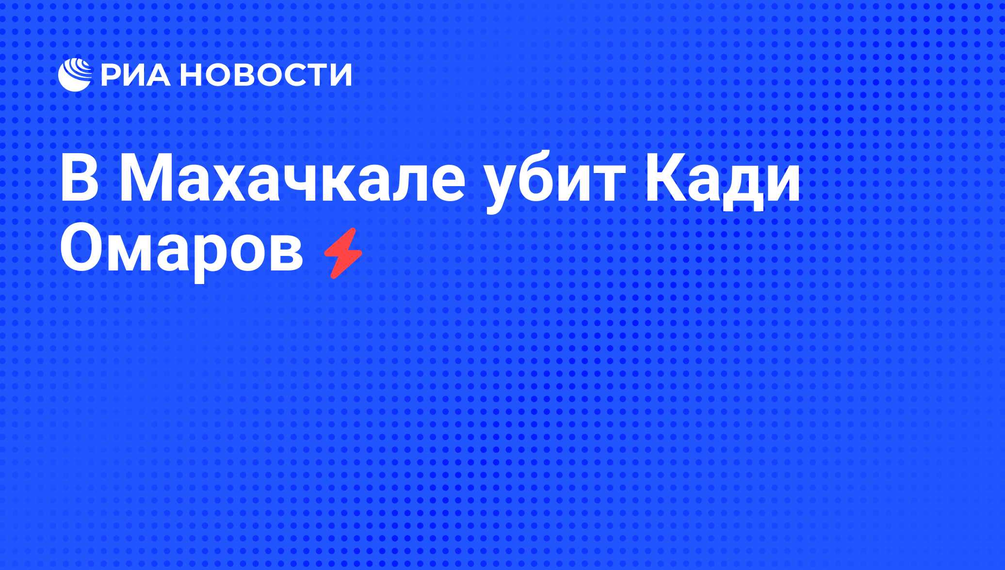 Дело кади. Омаров кади в ВК Дагестан.