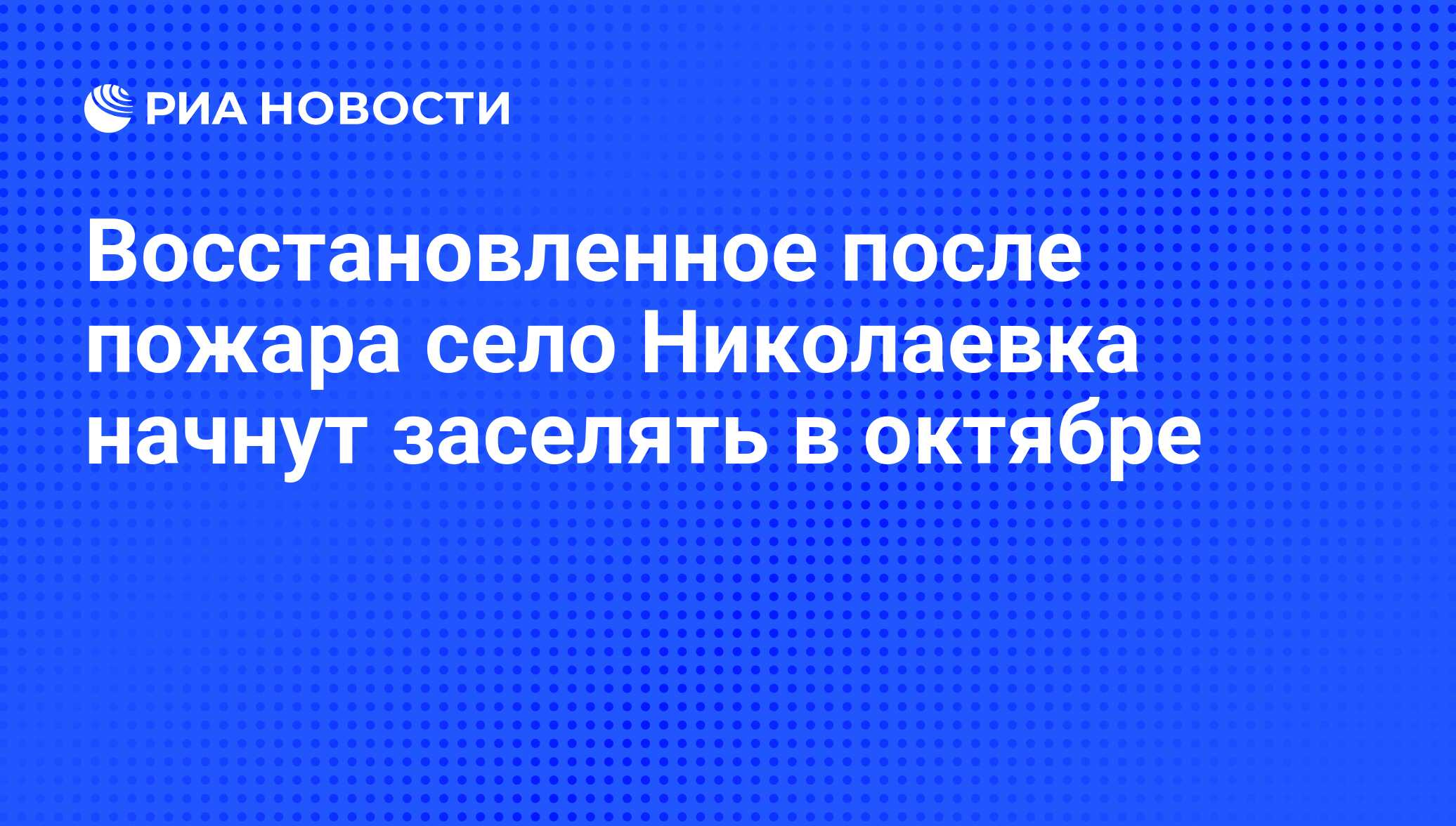 Восстановленное после пожара село Николаевка начнут заселять в октябре -  РИА Новости, 14.10.2010