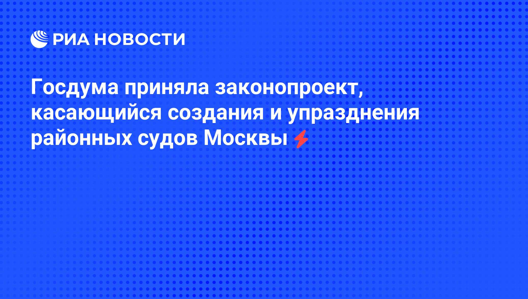 Госдума приняла законопроект, касающийся создания и упразднения районных  судов Москвы - РИА Новости, 05.06.2008