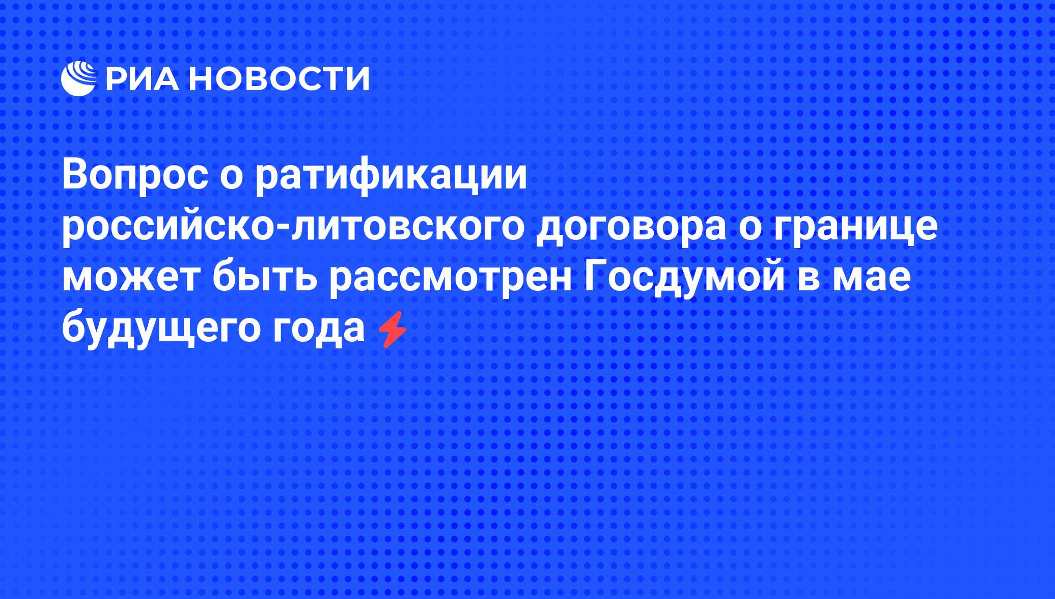 Ратификация договора о границе. Договор о российско-литовской государственной границе (1991),.