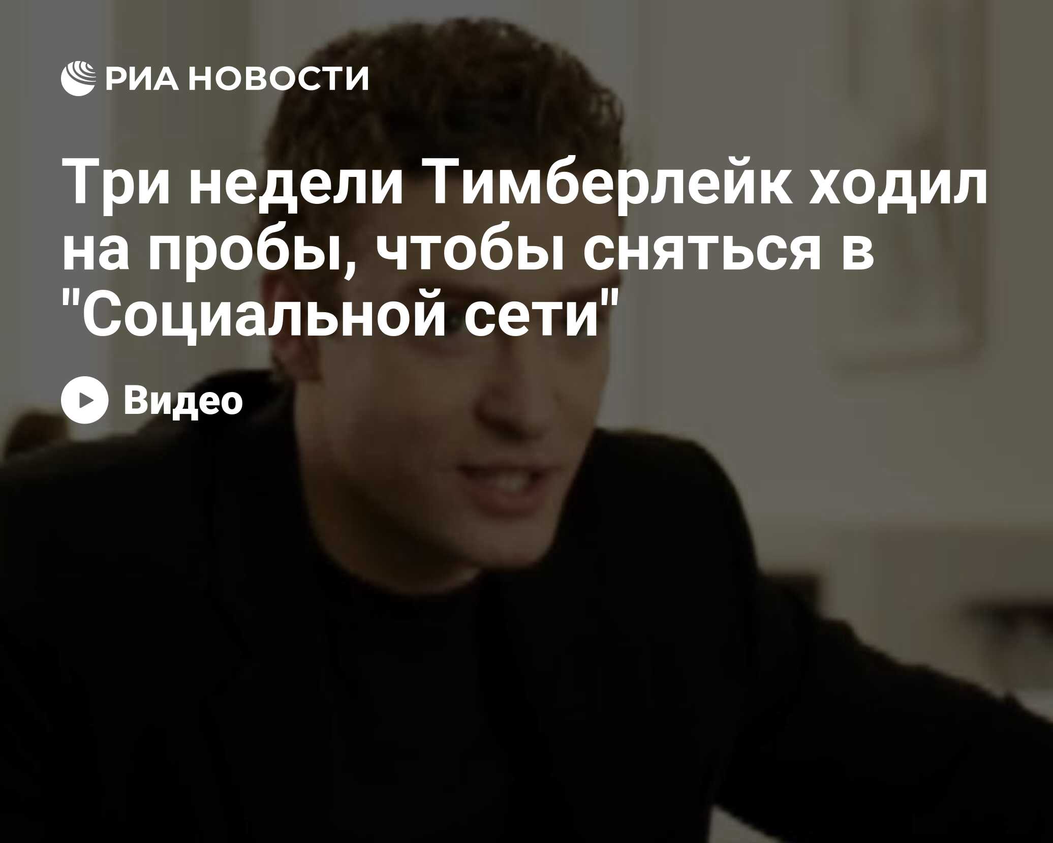 Три недели Тимберлейк ходил на пробы, чтобы сняться в 