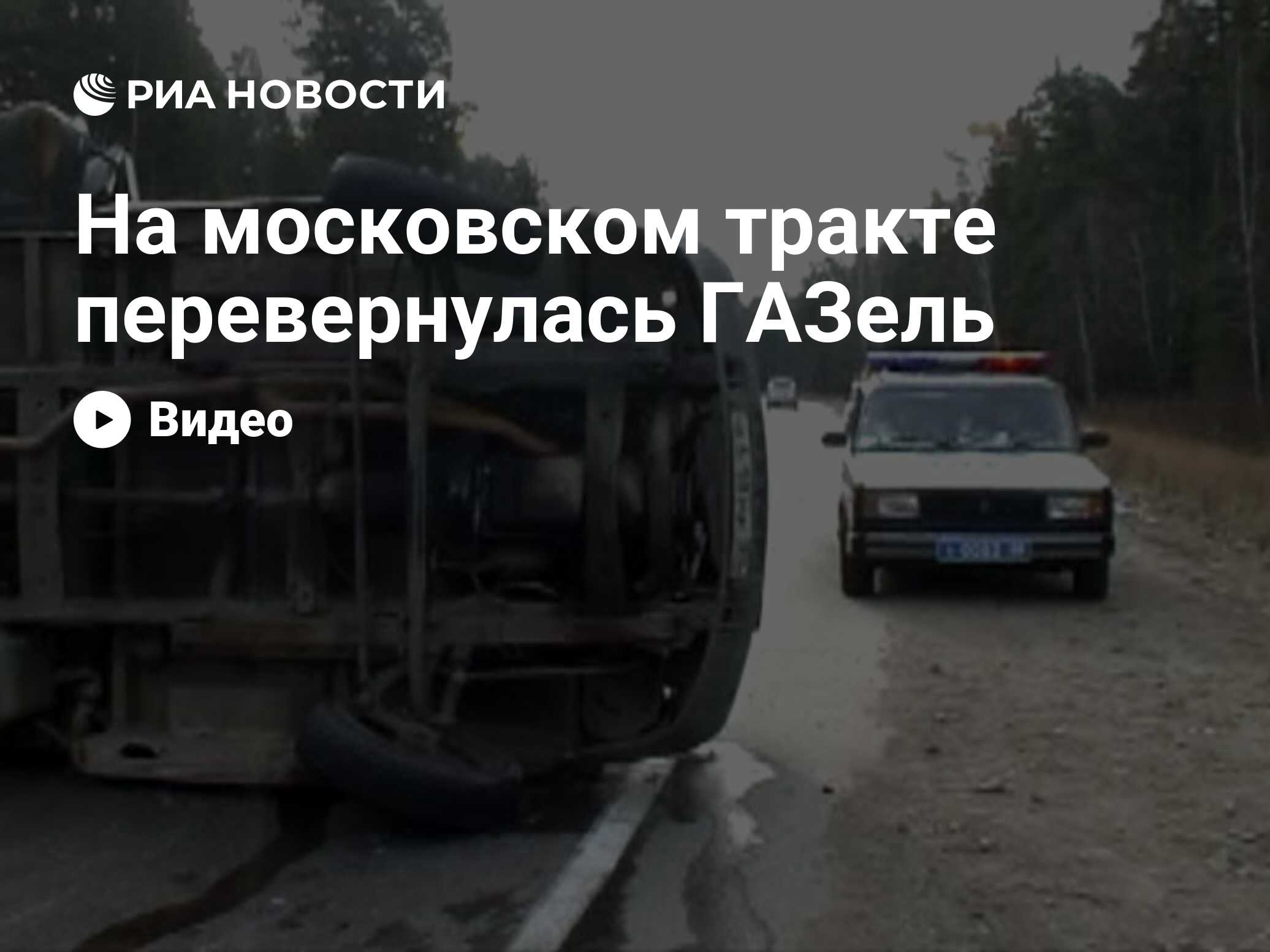 Авария на московском тракте