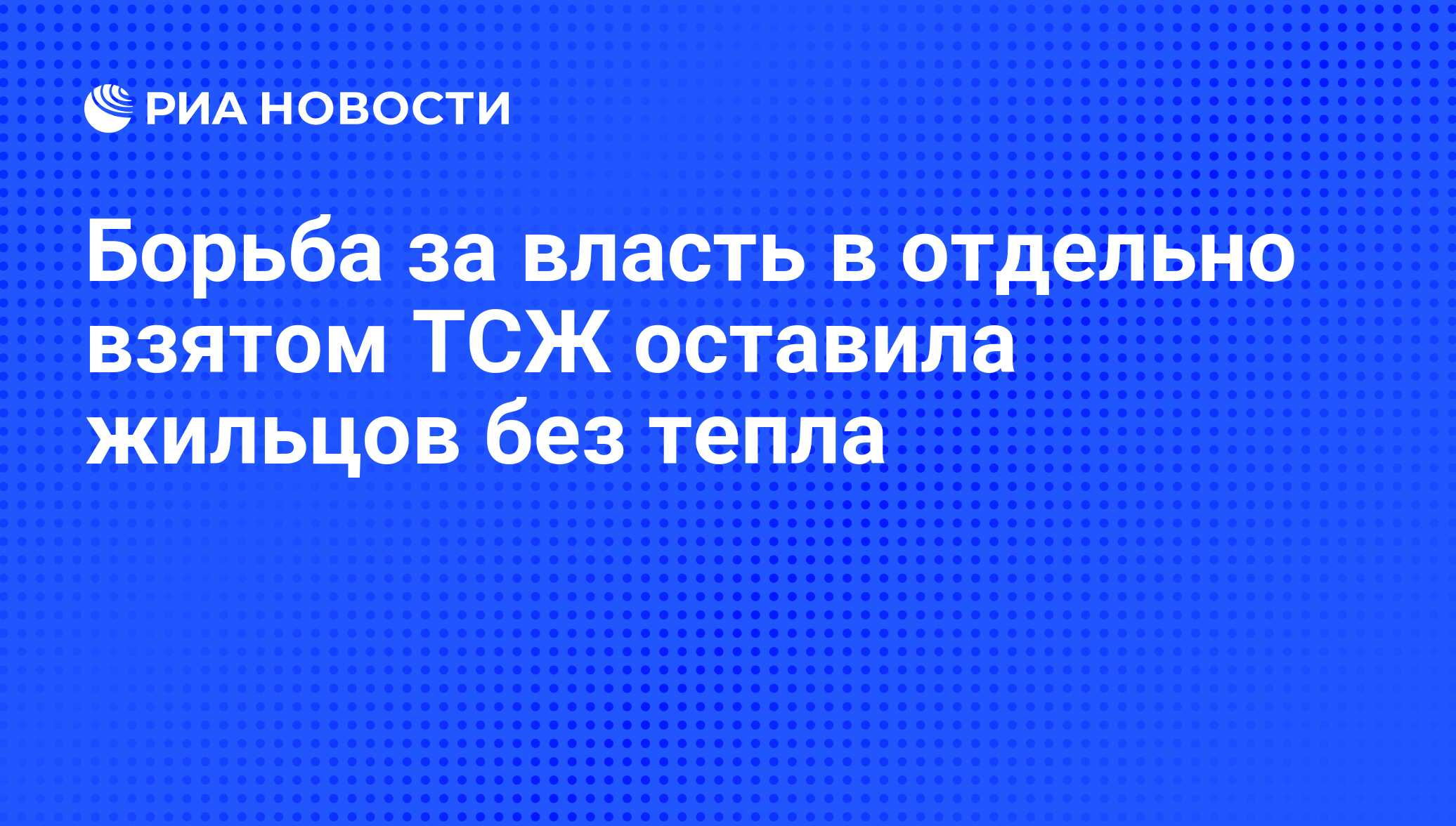 Борьба за власть в отдельно взятом ТСЖ оставила жильцов без тепла - РИА  Новости, 15.11.2012