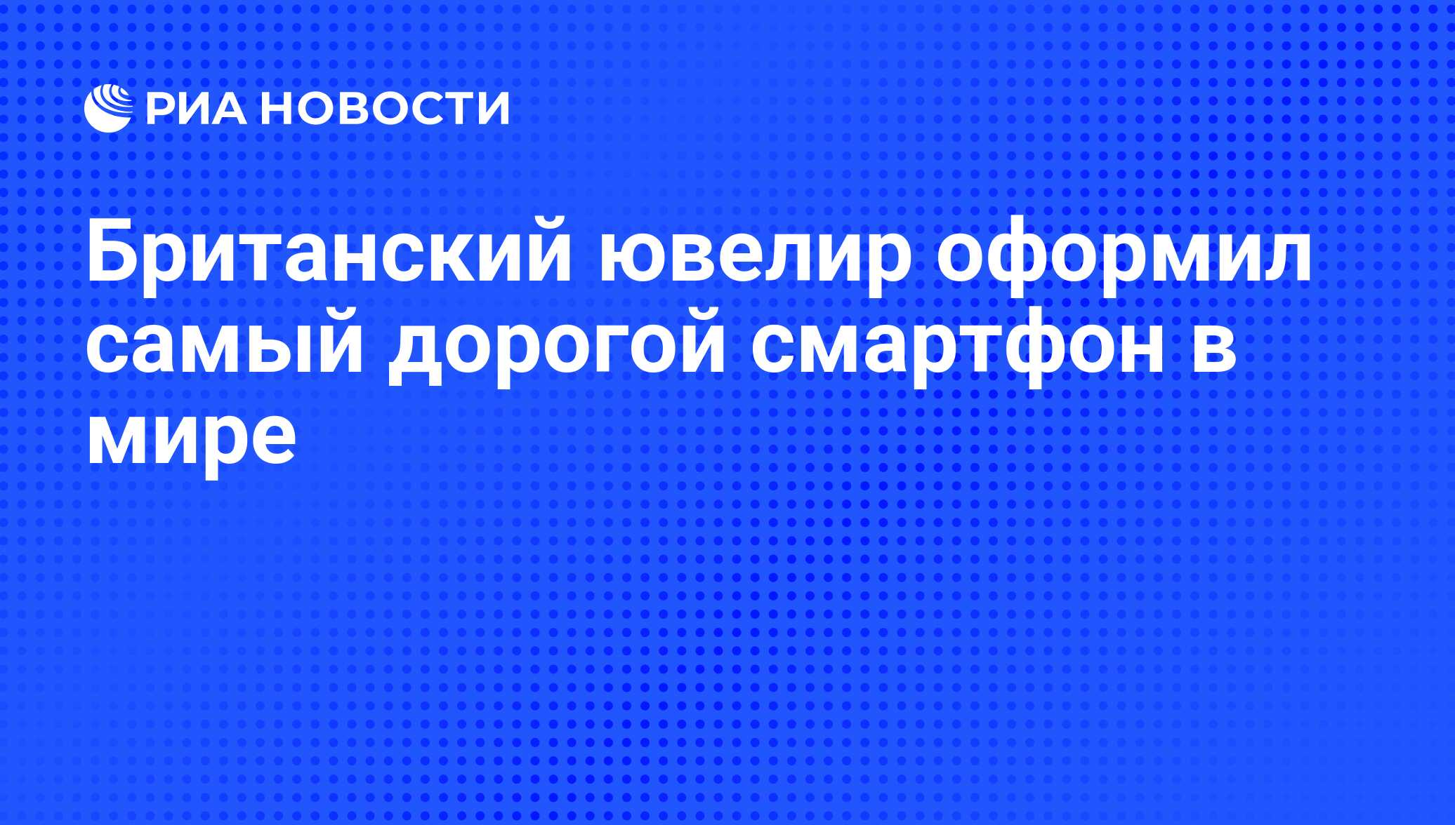 Британский ювелир оформил самый дорогой смартфон в мире - РИА Новости,  18.10.2010