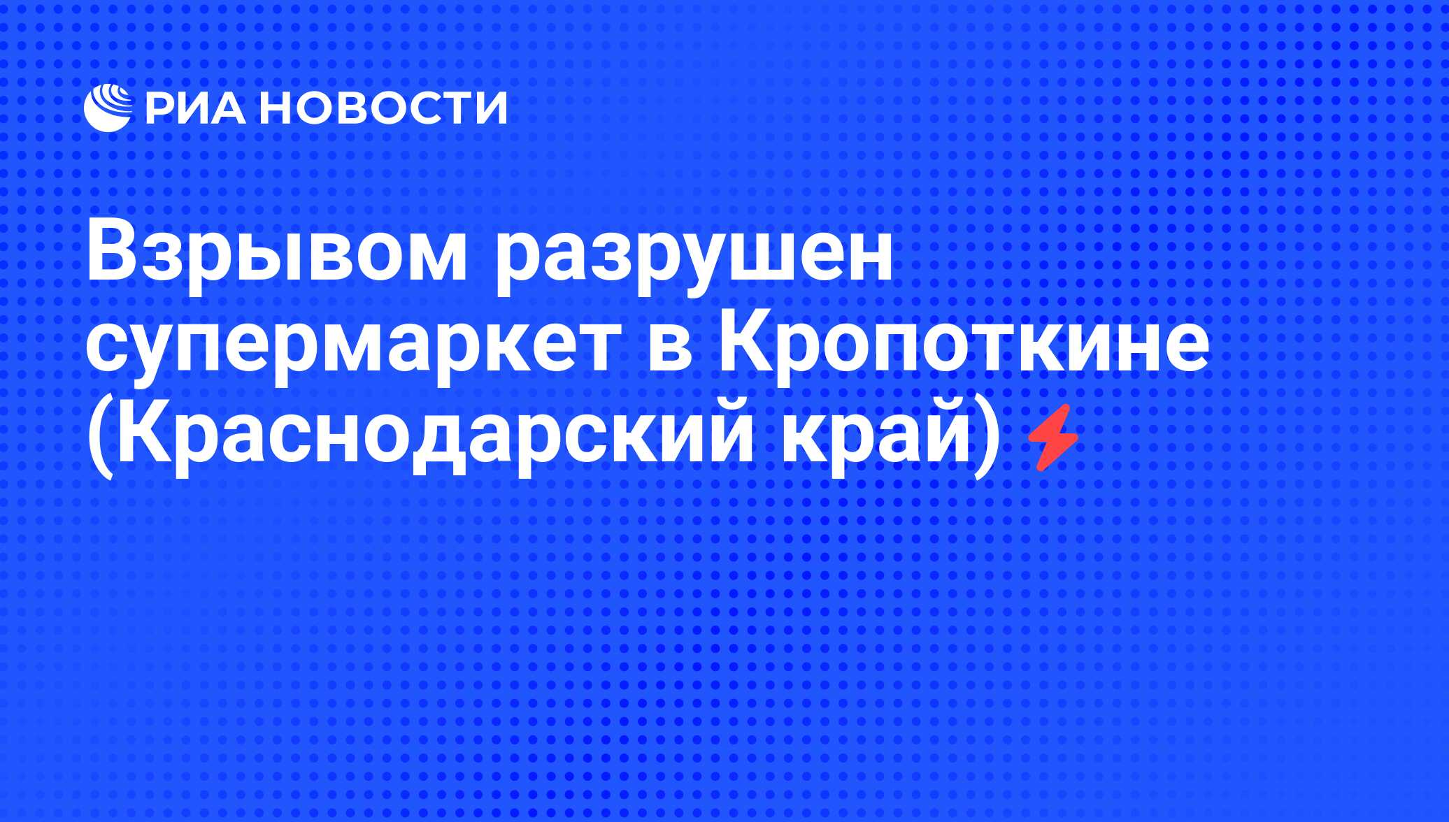 Взрывом разрушен супермаркет в Кропоткине (Краснодарский край) - РИА  Новости, 05.06.2008